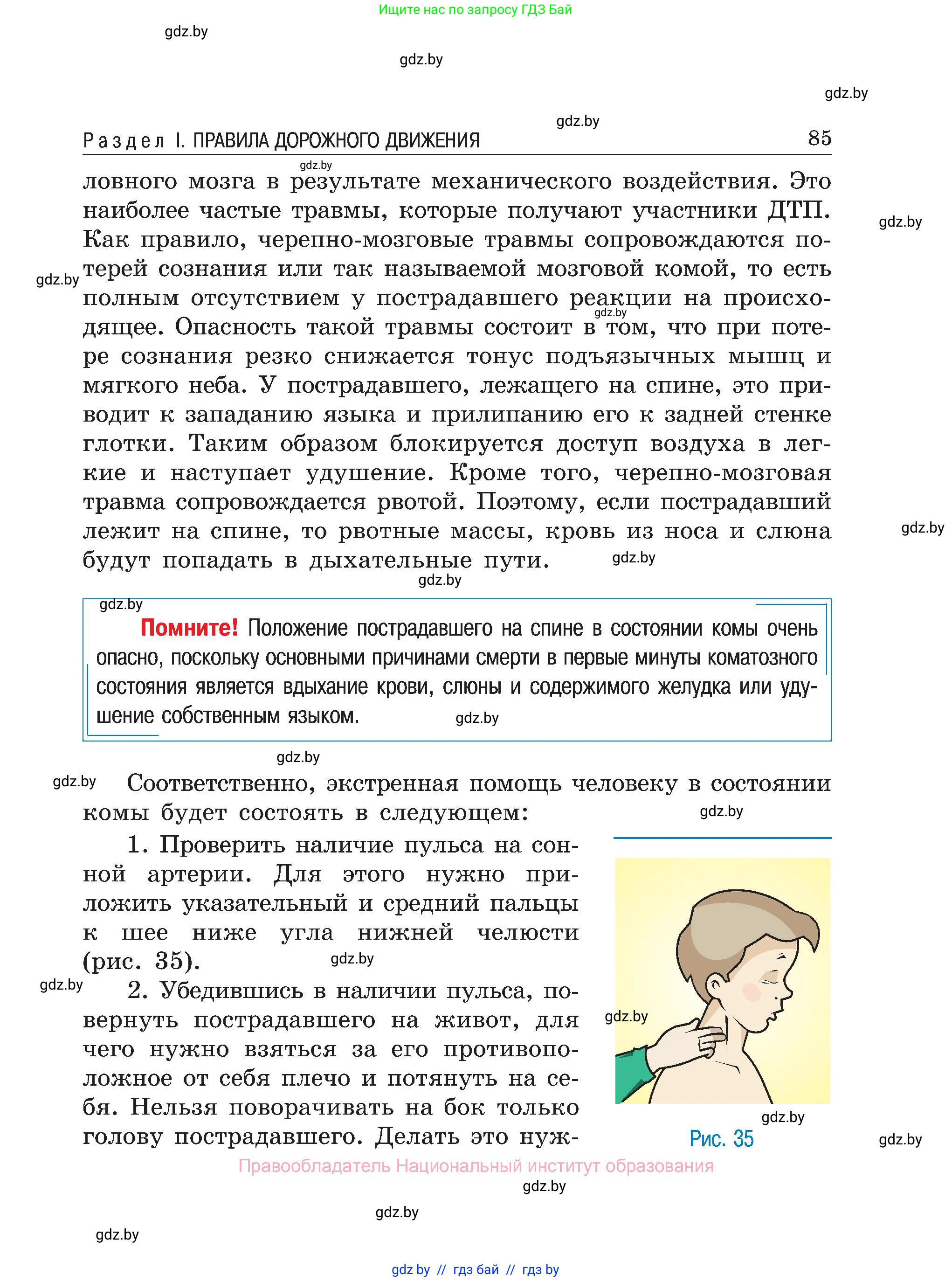 Обж, 7-8 класс Учебник, автор: Мишкевич Михаил Константинович, издательство Национальный институт образования, Минск, 2009, страница 85