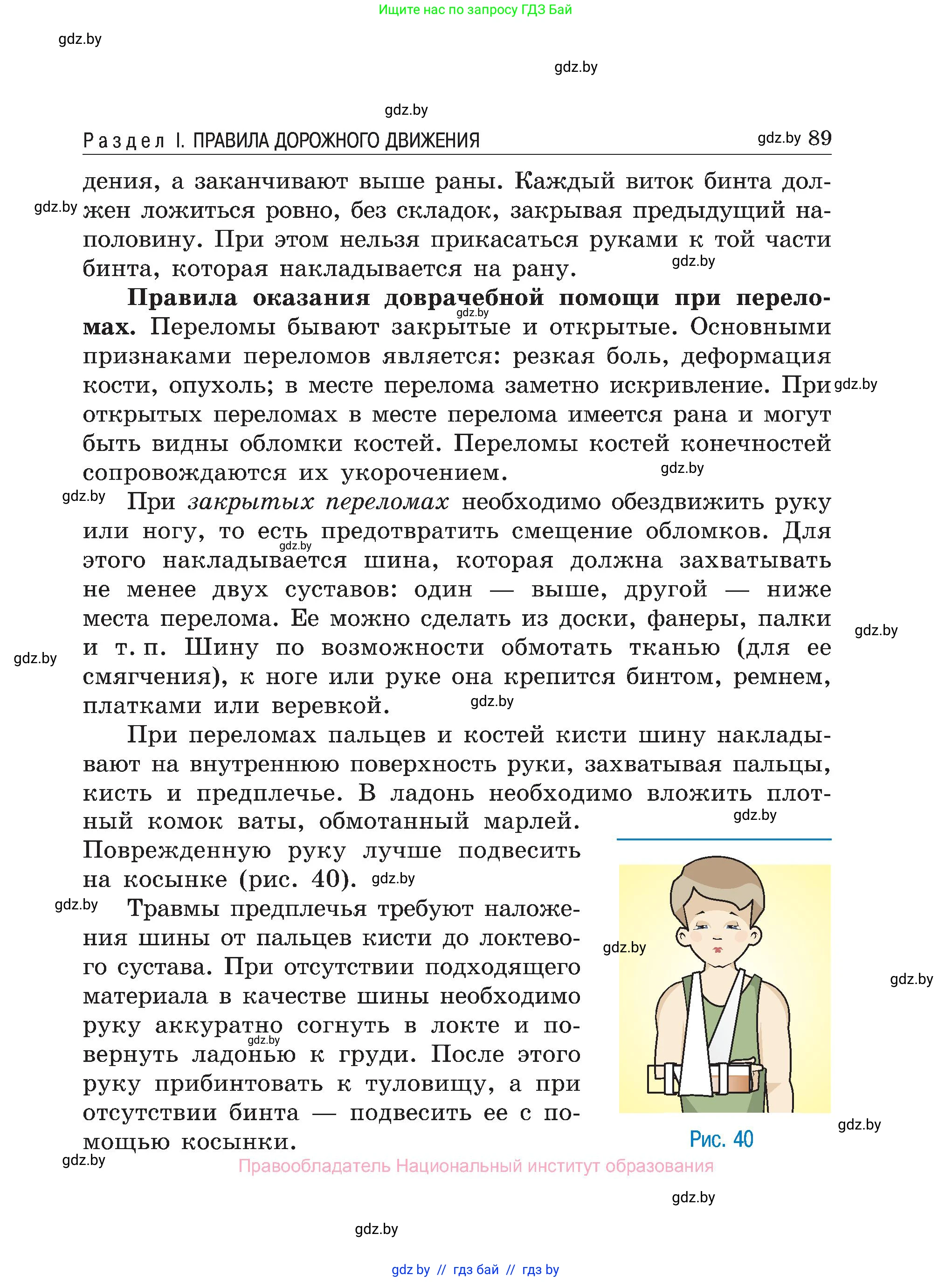 Обж, 7-8 класс Учебник, автор: Мишкевич Михаил Константинович, издательство Национальный институт образования, Минск, 2009, страница 89