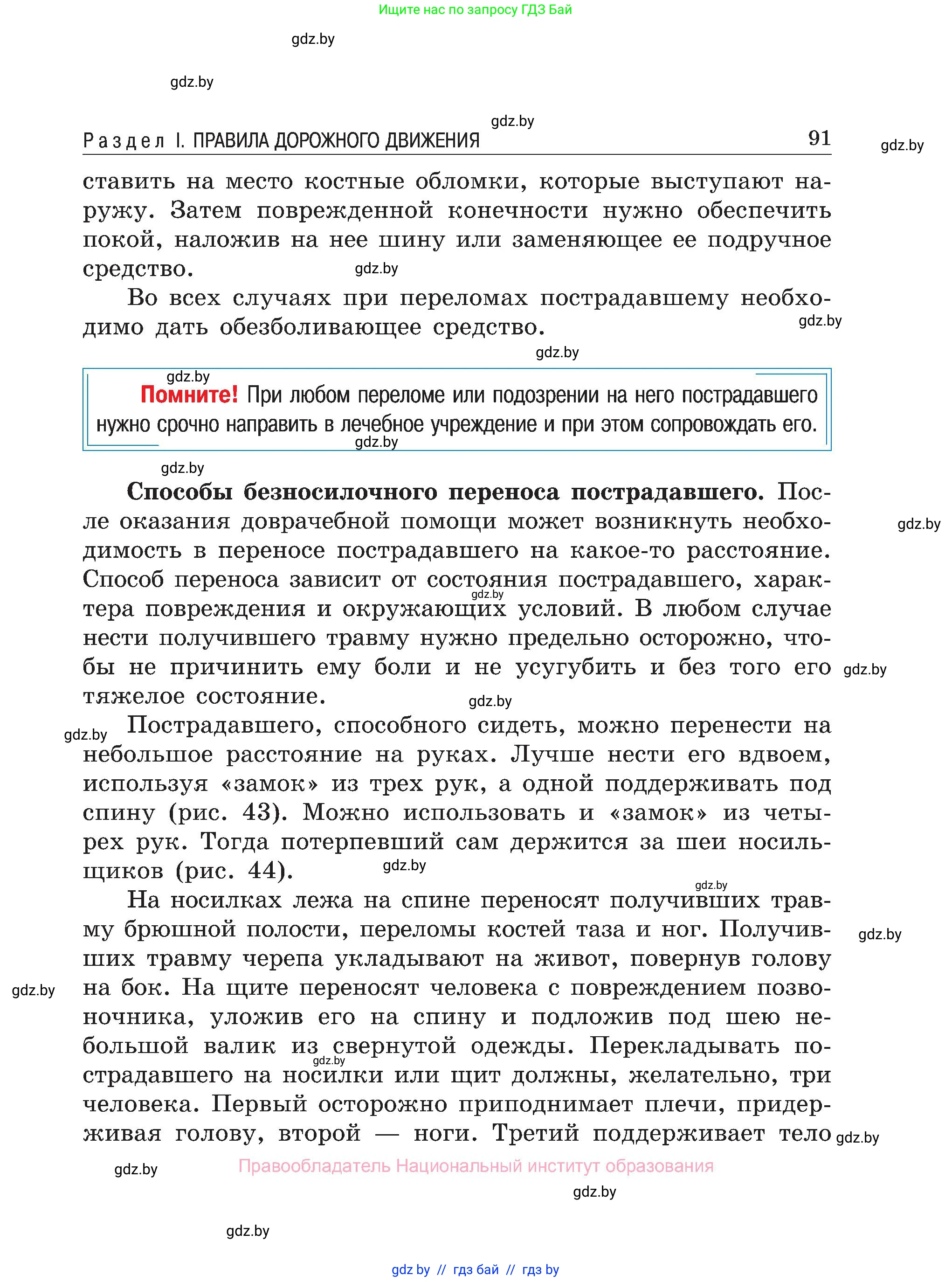 Обж, 7-8 класс Учебник, автор: Мишкевич Михаил Константинович, издательство Национальный институт образования, Минск, 2009, страница 91