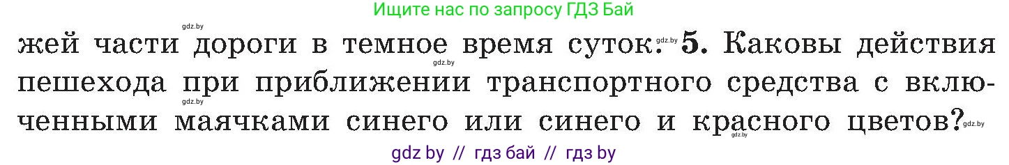 Обж, 7-8 класс Учебник, автор: Мишкевич Михаил Константинович, издательство Национальный институт образования, Минск, 2009, страница 16, номер 5, Условие