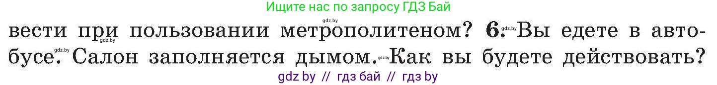 Обж, 7-8 класс Учебник, автор: Мишкевич Михаил Константинович, издательство Национальный институт образования, Минск, 2009, страница 109, номер 6, Условие