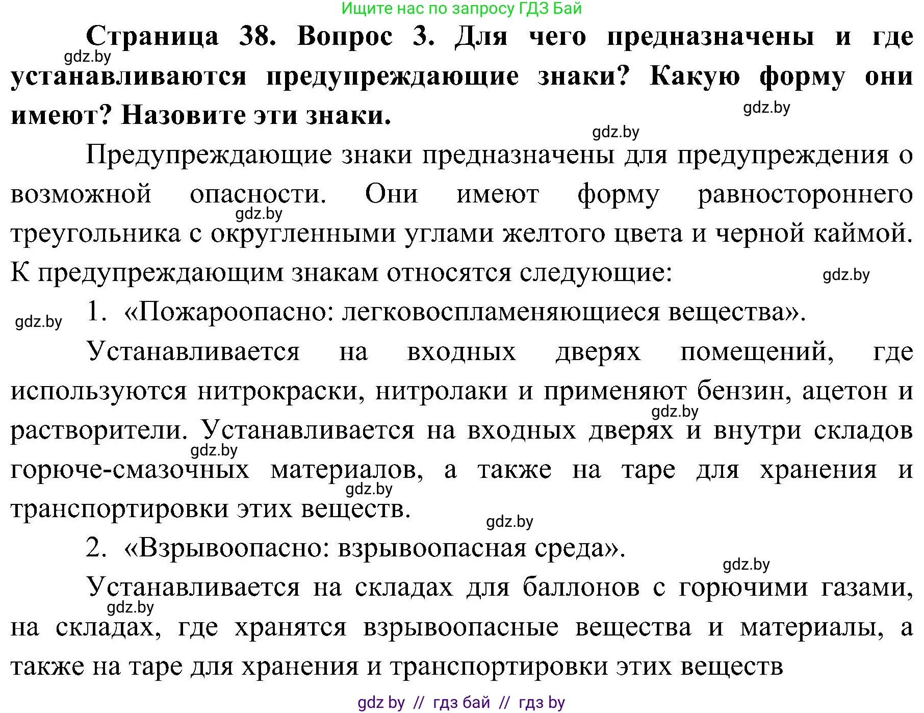 Обж, 7-8 класс Учебник, автор: Мишкевич Михаил Константинович, издательство Национальный институт образования, Минск, 2009, страница 38, номер 3, Решение