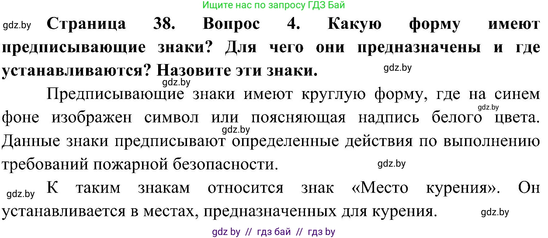 Обж, 7-8 класс Учебник, автор: Мишкевич Михаил Константинович, издательство Национальный институт образования, Минск, 2009, страница 38, номер 4, Решение