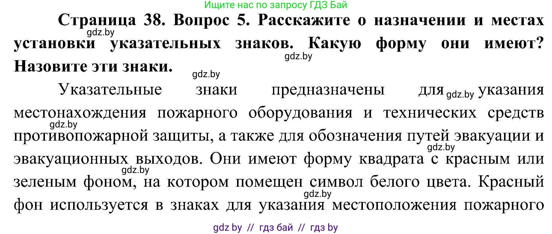 Обж, 7-8 класс Учебник, автор: Мишкевич Михаил Константинович, издательство Национальный институт образования, Минск, 2009, страница 38, номер 5, Решение