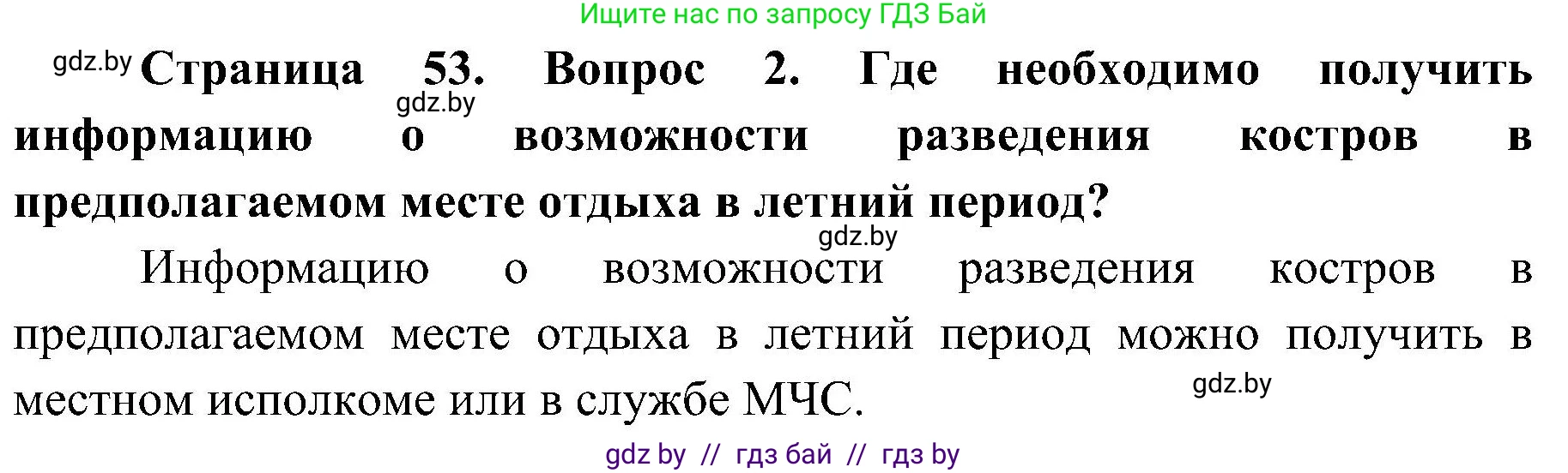 Обж, 7-8 класс Учебник, автор: Мишкевич Михаил Константинович, издательство Национальный институт образования, Минск, 2009, страница 53, номер 2, Решение