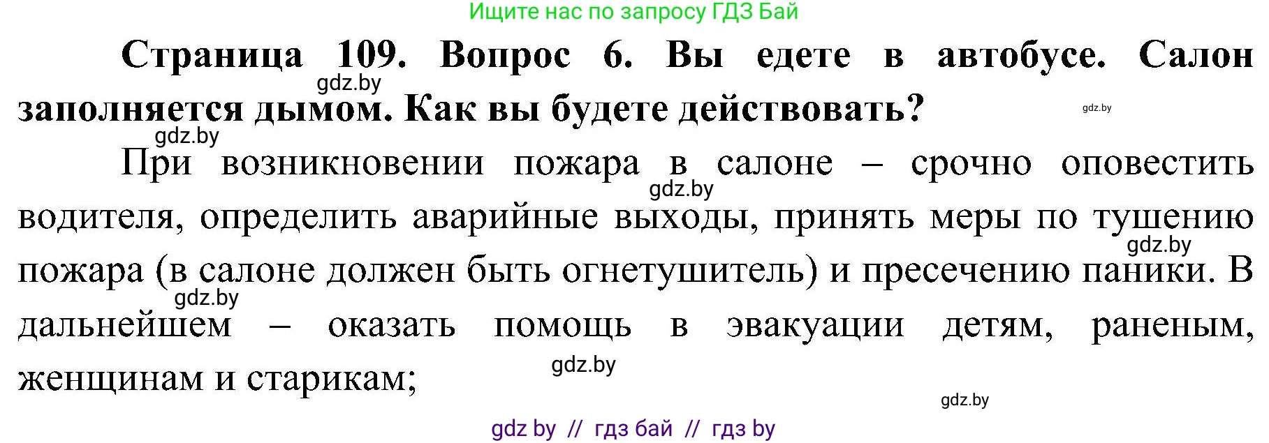 Обж, 7-8 класс Учебник, автор: Мишкевич Михаил Константинович, издательство Национальный институт образования, Минск, 2009, страница 109, номер 6, Решение