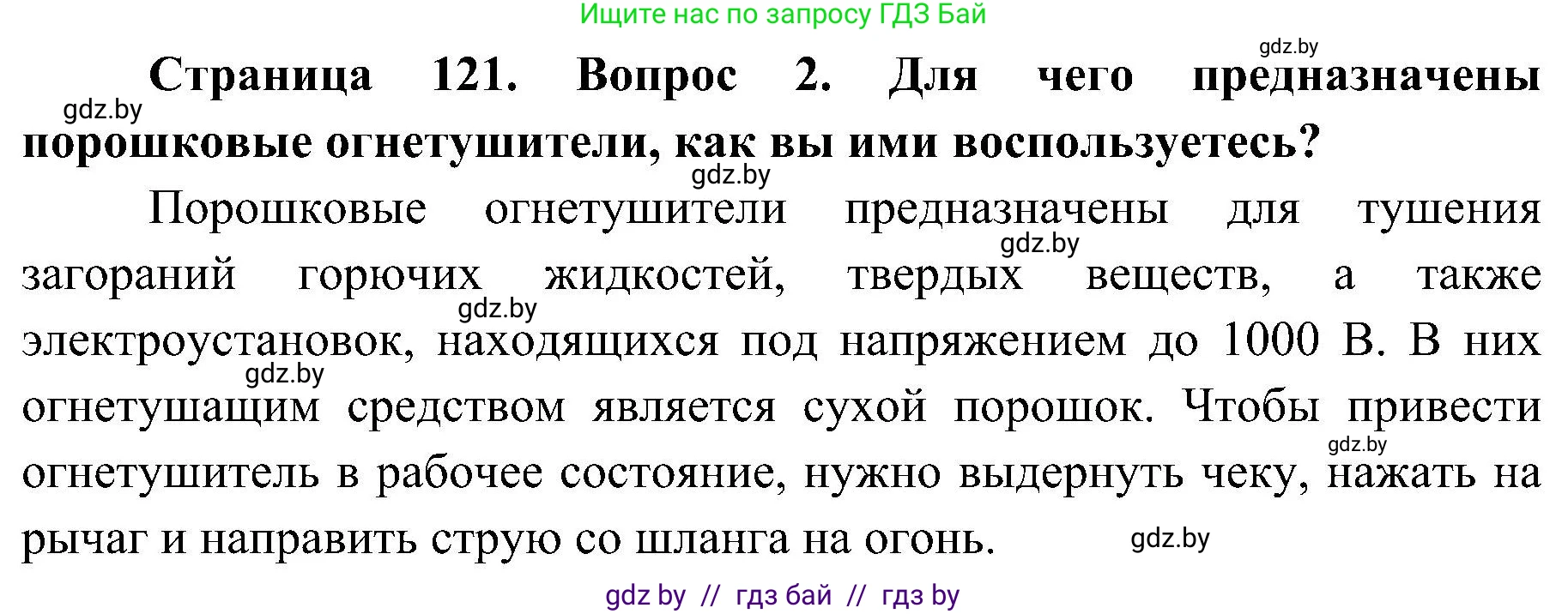 Обж, 7-8 класс Учебник, автор: Мишкевич Михаил Константинович, издательство Национальный институт образования, Минск, 2009, страница 121, номер 2, Решение