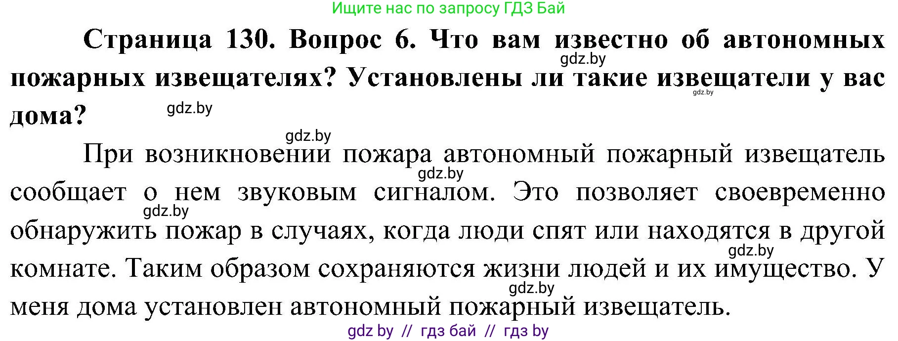 Обж, 7-8 класс Учебник, автор: Мишкевич Михаил Константинович, издательство Национальный институт образования, Минск, 2009, страница 130, номер 6, Решение
