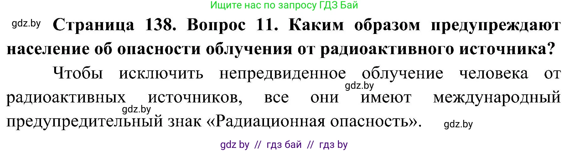Обж, 7-8 класс Учебник, автор: Мишкевич Михаил Константинович, издательство Национальный институт образования, Минск, 2009, страница 138, номер 11, Решение