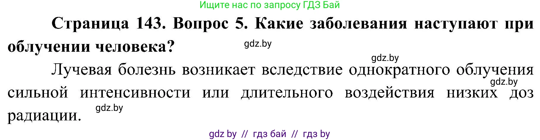 Обж, 7-8 класс Учебник, автор: Мишкевич Михаил Константинович, издательство Национальный институт образования, Минск, 2009, страница 143, номер 5, Решение