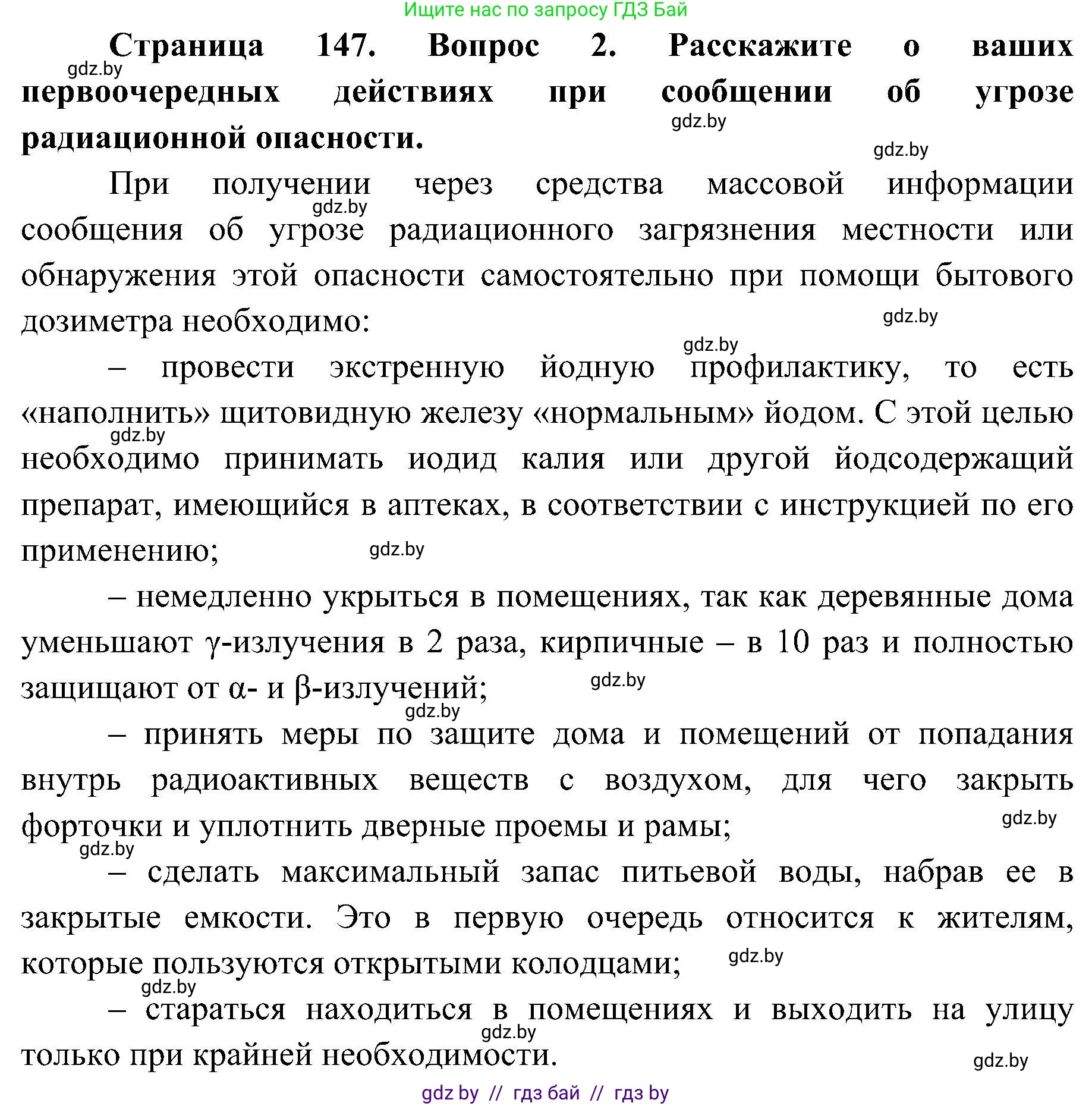 Обж, 7-8 класс Учебник, автор: Мишкевич Михаил Константинович, издательство Национальный институт образования, Минск, 2009, страница 147, номер 2, Решение