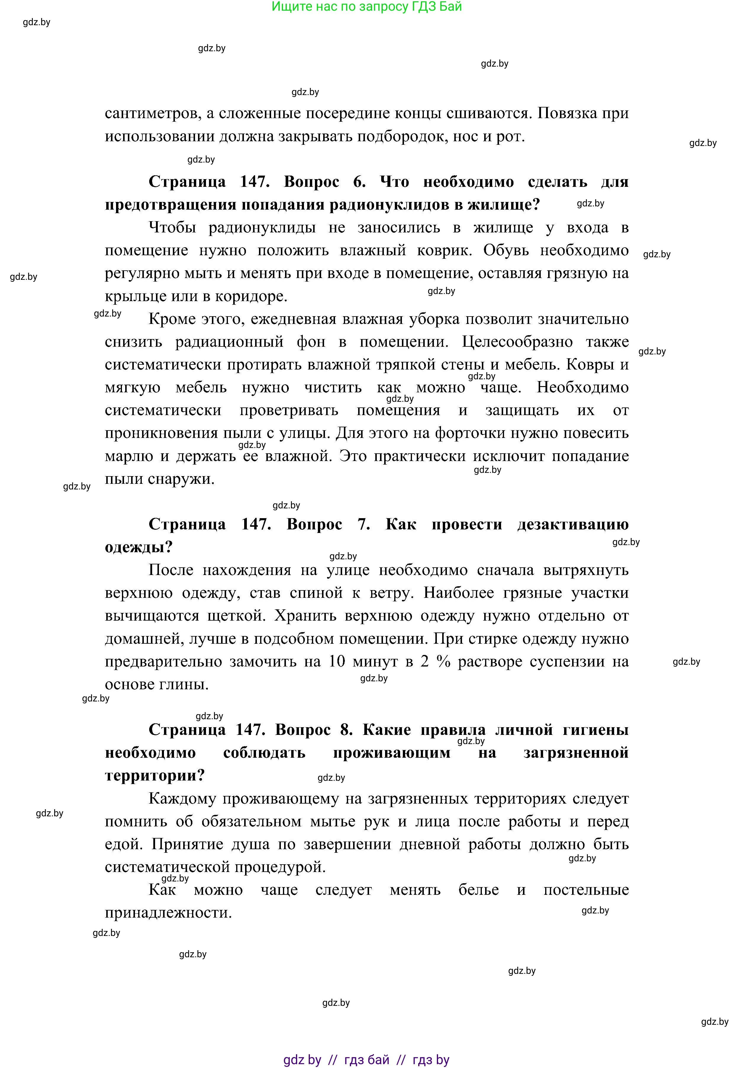 Обж, 7-8 класс Учебник, автор: Мишкевич Михаил Константинович, издательство Национальный институт образования, Минск, 2009, страница 147, номер 7, Решение
