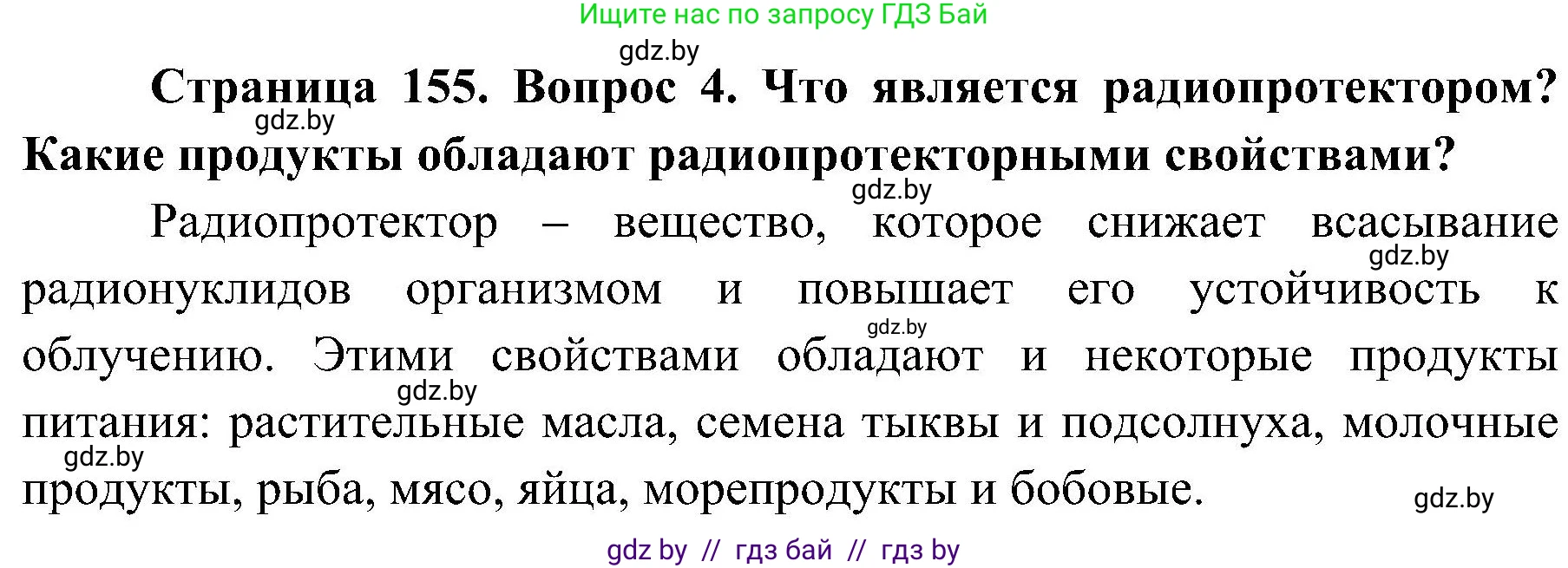 Обж, 7-8 класс Учебник, автор: Мишкевич Михаил Константинович, издательство Национальный институт образования, Минск, 2009, страница 155, номер 4, Решение