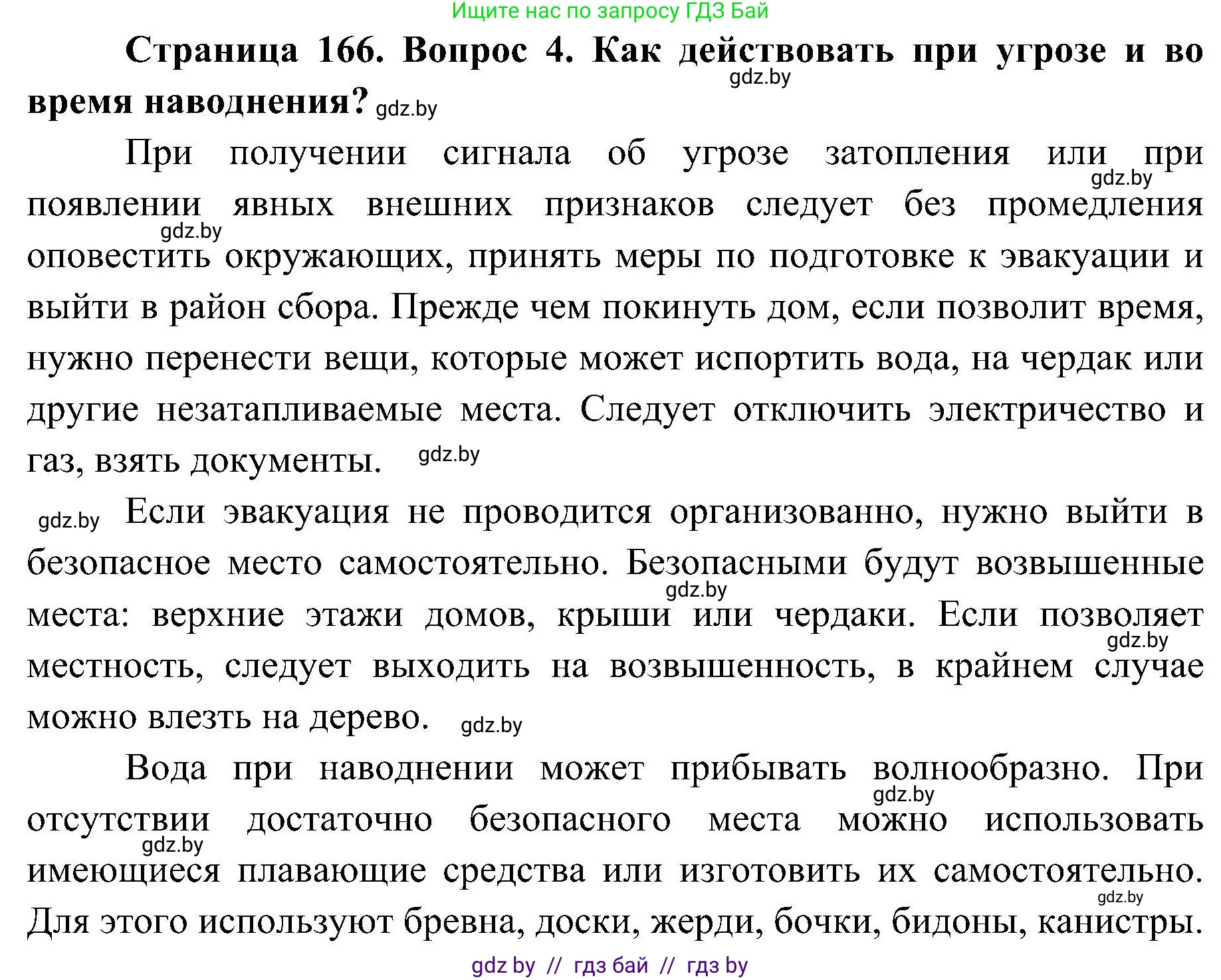 Обж, 7-8 класс Учебник, автор: Мишкевич Михаил Константинович, издательство Национальный институт образования, Минск, 2009, страница 166, номер 4, Решение