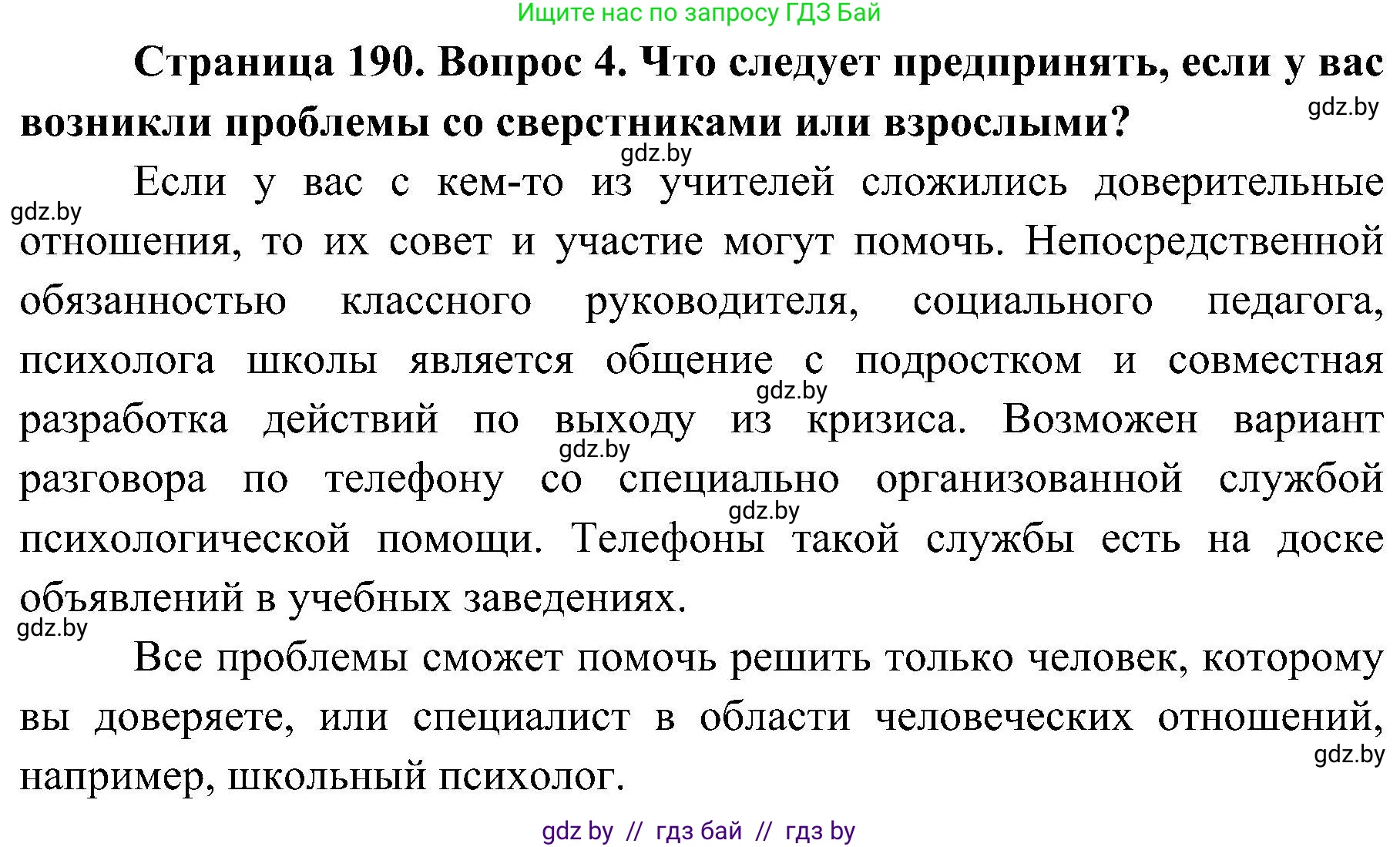 Обж, 7-8 класс Учебник, автор: Мишкевич Михаил Константинович, издательство Национальный институт образования, Минск, 2009, страница 190, номер 4, Решение