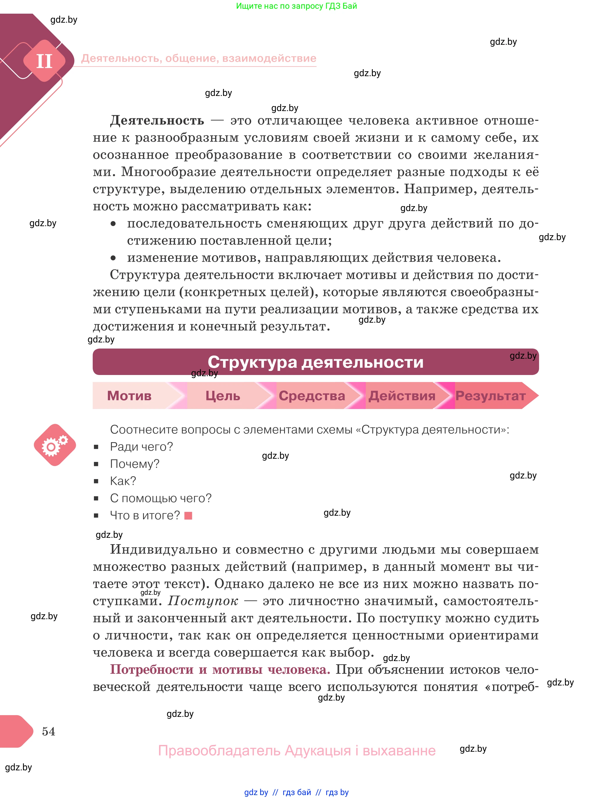 Обществоведение, 9 класс Учебник, авторы: Данилов Александр Николаевич, Полейко Елена Александровна, Кушнер Надежда Васильевна, Бернат Ирина Петровна, Белов А А, Кизима С А, Клецкова И М, Легчилин А А, Солодухо А С, Рубанов А В, издательство Адукацыя i выхаванне, Минск, 2019, жёлтого цвета, страница 54