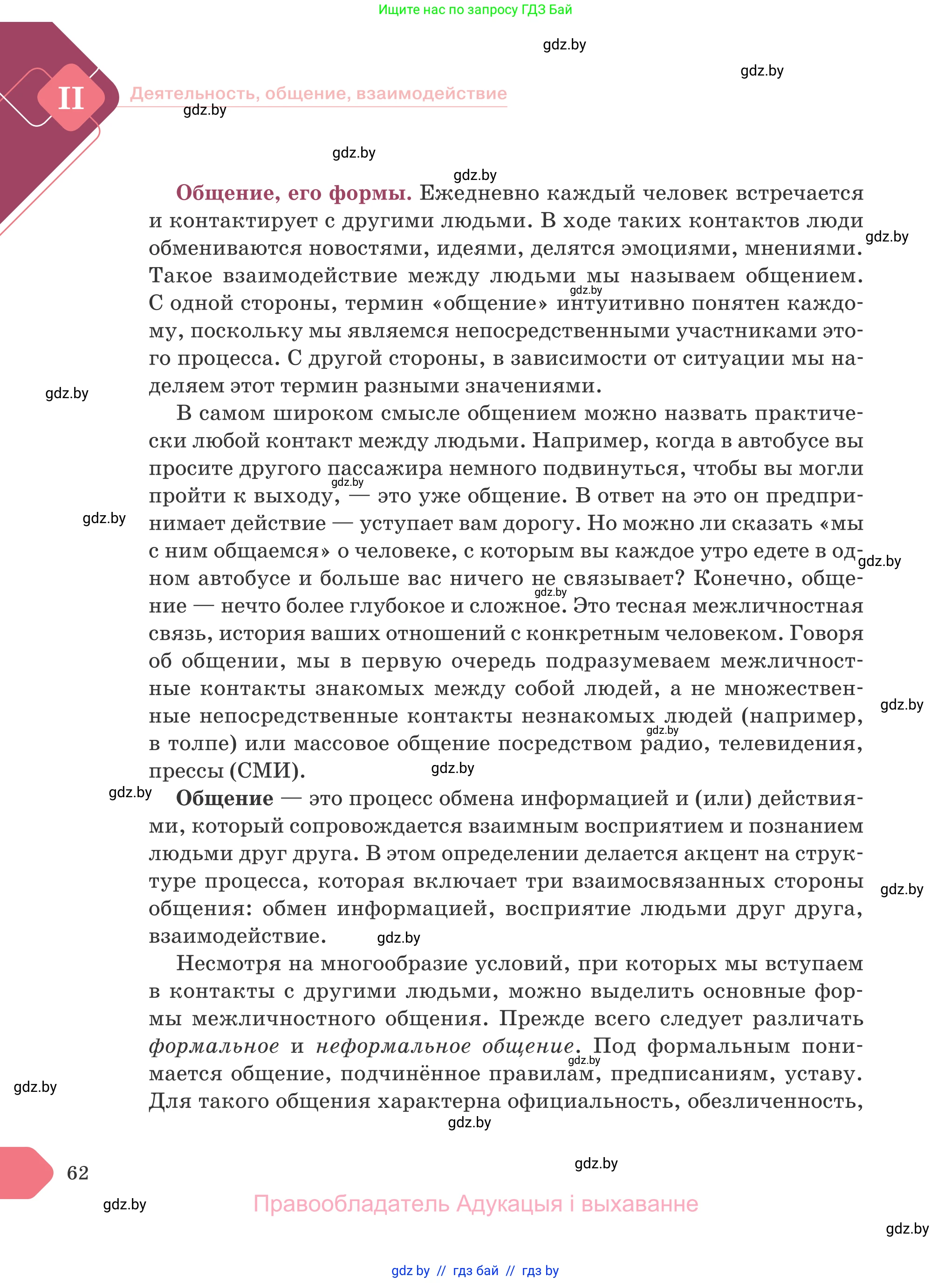 Обществоведение, 9 класс Учебник, авторы: Данилов Александр Николаевич, Полейко Елена Александровна, Кушнер Надежда Васильевна, Бернат Ирина Петровна, Белов А А, Кизима С А, Клецкова И М, Легчилин А А, Солодухо А С, Рубанов А В, издательство Адукацыя i выхаванне, Минск, 2019, жёлтого цвета, страница 62