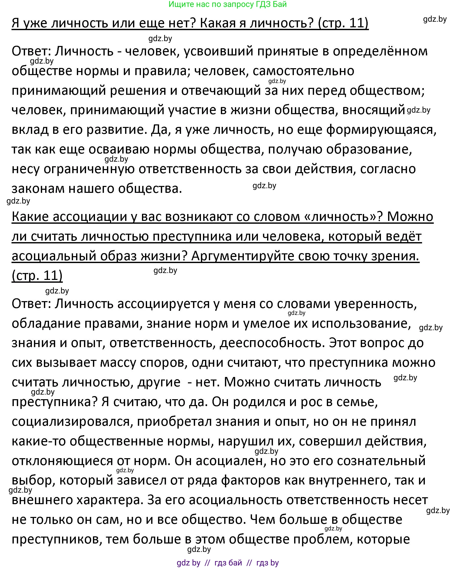 Обществоведение, 9 класс Учебник, авторы: Данилов Александр Николаевич, Полейко Елена Александровна, Кушнер Надежда Васильевна, Бернат Ирина Петровна, Белов А А, Кизима С А, Клецкова И М, Легчилин А А, Солодухо А С, Рубанов А В, издательство Адукацыя i выхаванне, Минск, 2019, жёлтого цвета, страница 11, Решение