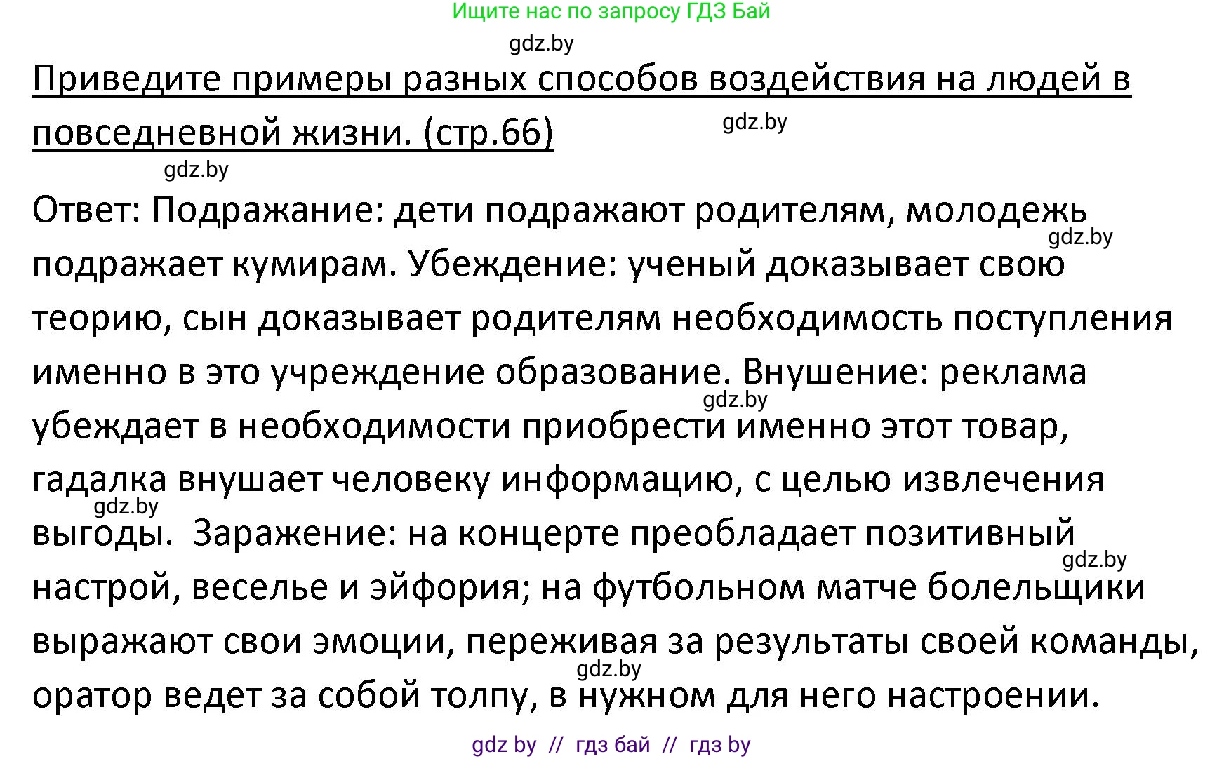 Обществоведение, 9 класс Учебник, авторы: Данилов Александр Николаевич, Полейко Елена Александровна, Кушнер Надежда Васильевна, Бернат Ирина Петровна, Белов А А, Кизима С А, Клецкова И М, Легчилин А А, Солодухо А С, Рубанов А В, издательство Адукацыя i выхаванне, Минск, 2019, жёлтого цвета, страница 66, Решение