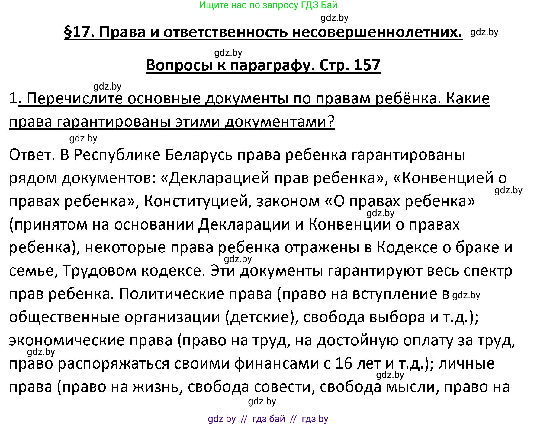 Обществоведение, 9 класс Учебник, авторы: Данилов Александр Николаевич, Полейко Елена Александровна, Кушнер Надежда Васильевна, Бернат Ирина Петровна, Белов А А, Кизима С А, Клецкова И М, Легчилин А А, Солодухо А С, Рубанов А В, издательство Адукацыя i выхаванне, Минск, 2019, жёлтого цвета, страница 157, номер 1, Решение