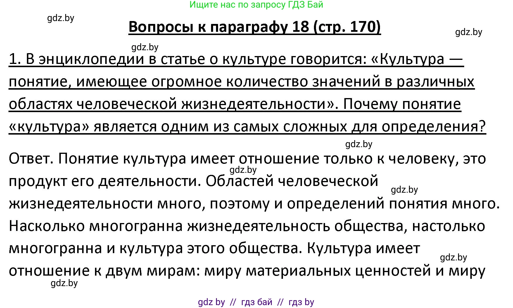 Обществоведение, 9 класс Учебник, авторы: Данилов Александр Николаевич, Полейко Елена Александровна, Кушнер Надежда Васильевна, Бернат Ирина Петровна, Белов А А, Кизима С А, Клецкова И М, Легчилин А А, Солодухо А С, Рубанов А В, издательство Адукацыя i выхаванне, Минск, 2019, жёлтого цвета, страница 170, номер 1, Решение