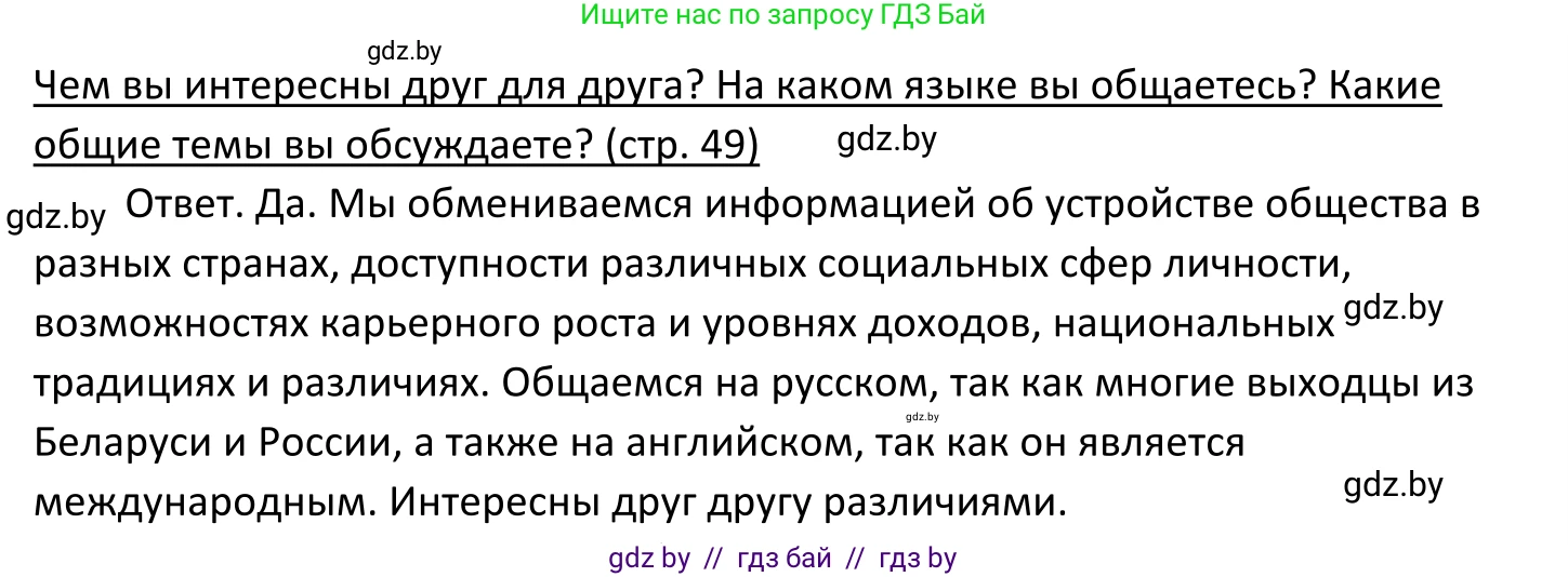 Обществоведение, 11 класс Учебник, авторы: Чуприс Ольга Ивановна, Балашенко Сергей Александрович, Денисюк Нина Павловна, Калинин С А, Киселёва Т М, Короткевич М П, Михалёва Т Н, Петоченко Т М, Побережная О Е, Подкопаев В В, Салей Е А, Шидловский А В, издательство Адукацыя i выхаванне, Минск, 2021, салатового цвета, страница 49, Решение (продолжение 2)