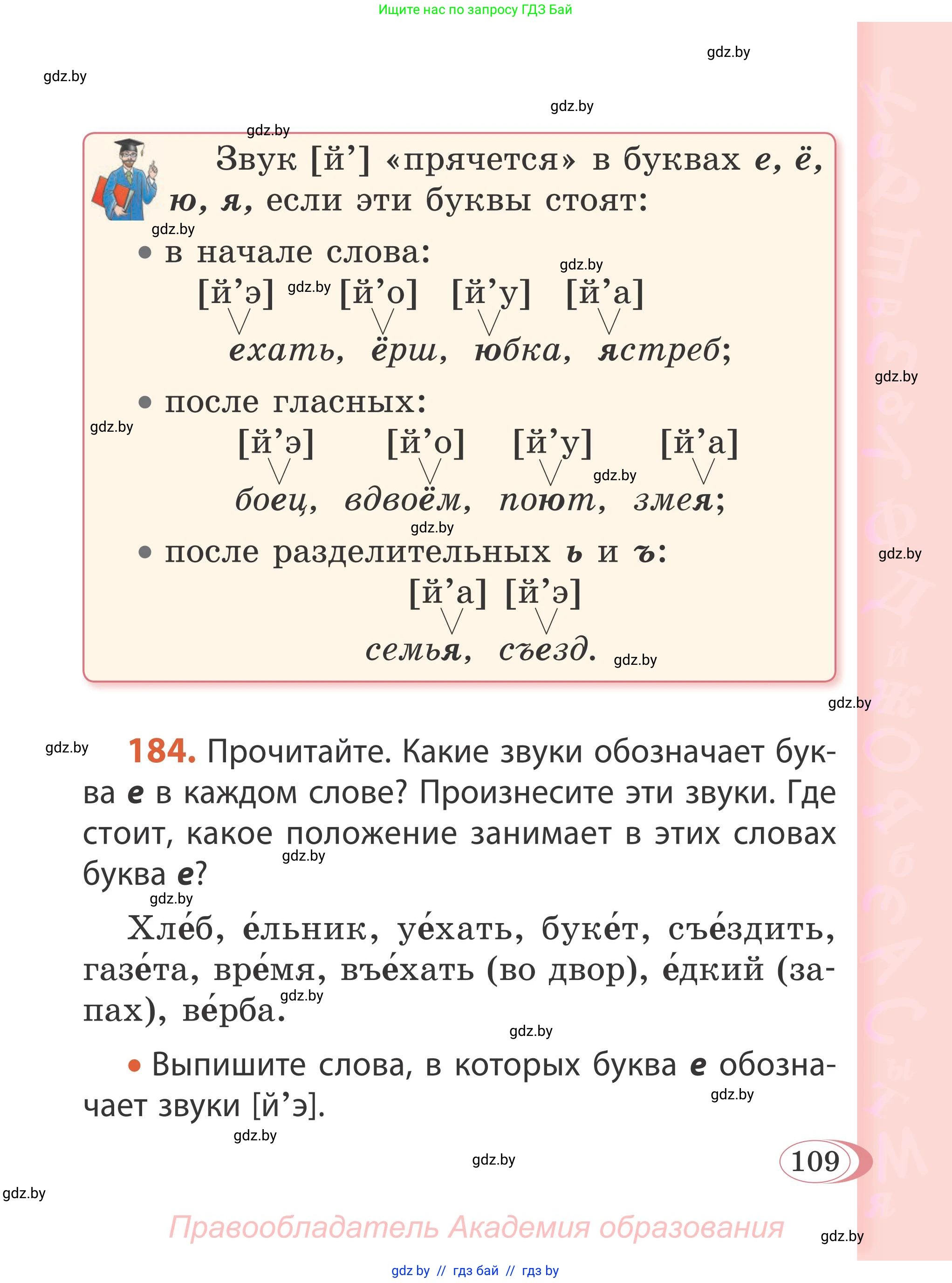 Русский язык, 2 класс Учебник, автор: Антипова Маргарита Борисовна, издательство Академия образования, Минск, 2025, Часть 1, страница 68, номер 109, Условие
