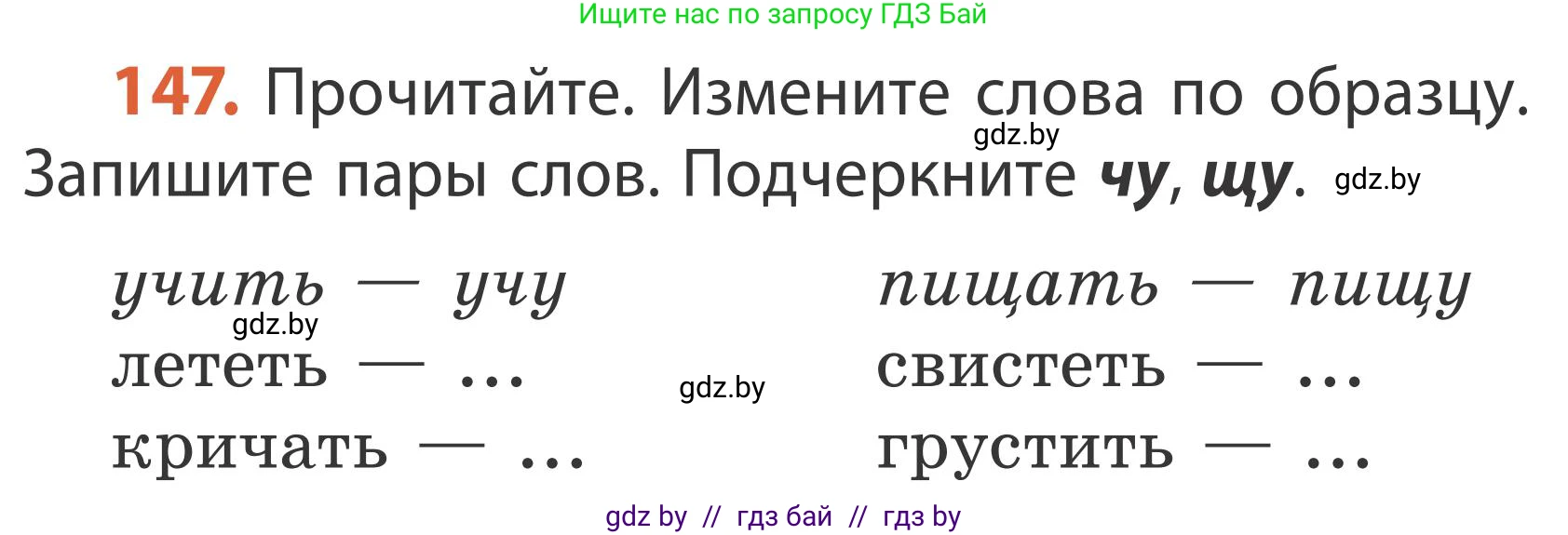 Русский язык, 2 класс Учебник, автор: Антипова Маргарита Борисовна, издательство Академия образования, Минск, 2025, Часть 1, страница 90, номер 147, Условие
