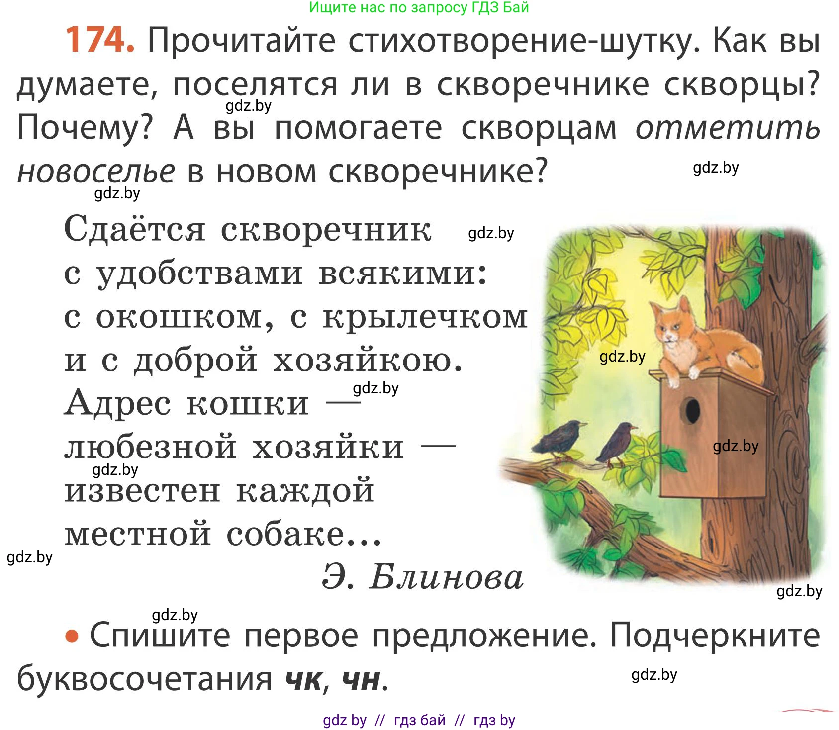 Русский язык, 2 класс Учебник, автор: Антипова Маргарита Борисовна, издательство Академия образования, Минск, 2025, Часть 1, страница 103, номер 174, Условие