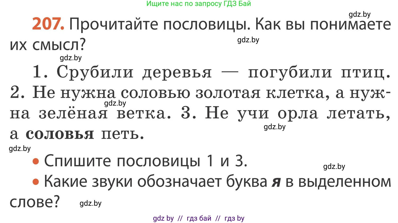Русский язык, 2 класс Учебник, автор: Антипова Маргарита Борисовна, издательство Академия образования, Минск, 2025, Часть 1, страница 122, номер 207, Условие