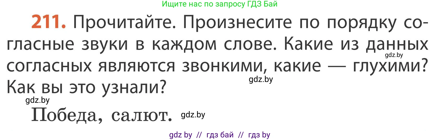 Русский язык, 2 класс Учебник, автор: Антипова Маргарита Борисовна, издательство Академия образования, Минск, 2025, Часть 1, страница 124, номер 211, Условие