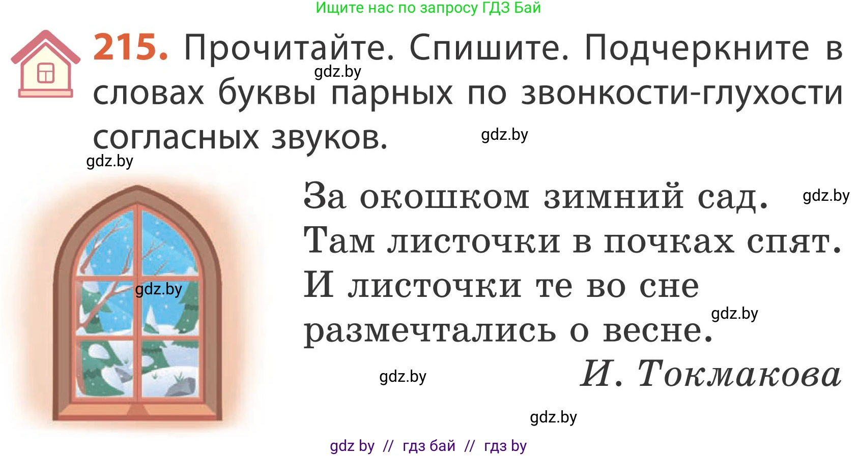 Русский язык, 2 класс Учебник, автор: Антипова Маргарита Борисовна, издательство Академия образования, Минск, 2025, Часть 1, страница 126, номер 215, Условие