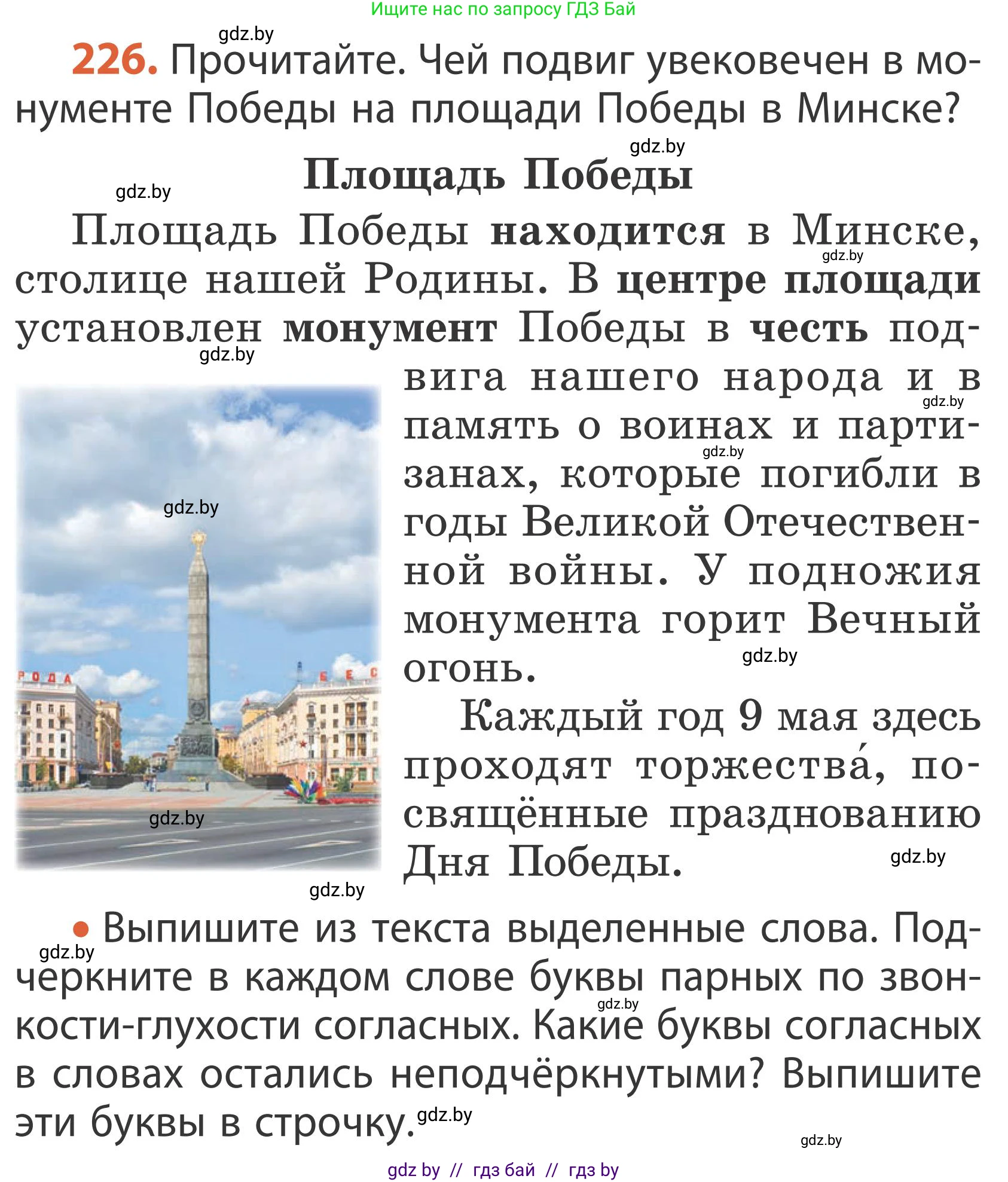 Русский язык, 2 класс Учебник, автор: Антипова Маргарита Борисовна, издательство Академия образования, Минск, 2025, Часть 1, страница 134, номер 226, Условие