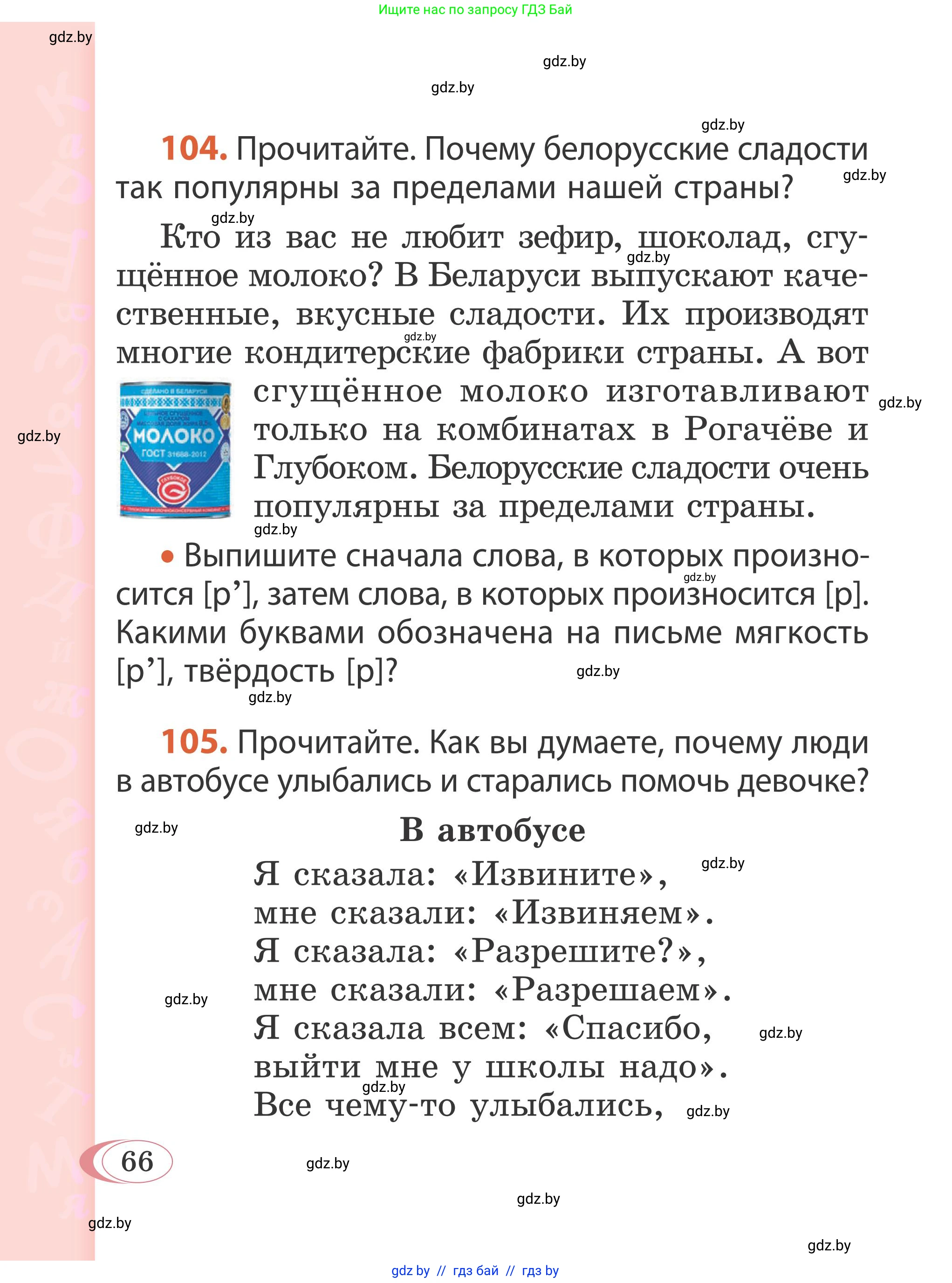 Русский язык, 2 класс Учебник, автор: Антипова Маргарита Борисовна, издательство Академия образования, Минск, 2025, Часть 1, страница 41, номер 66, Условие