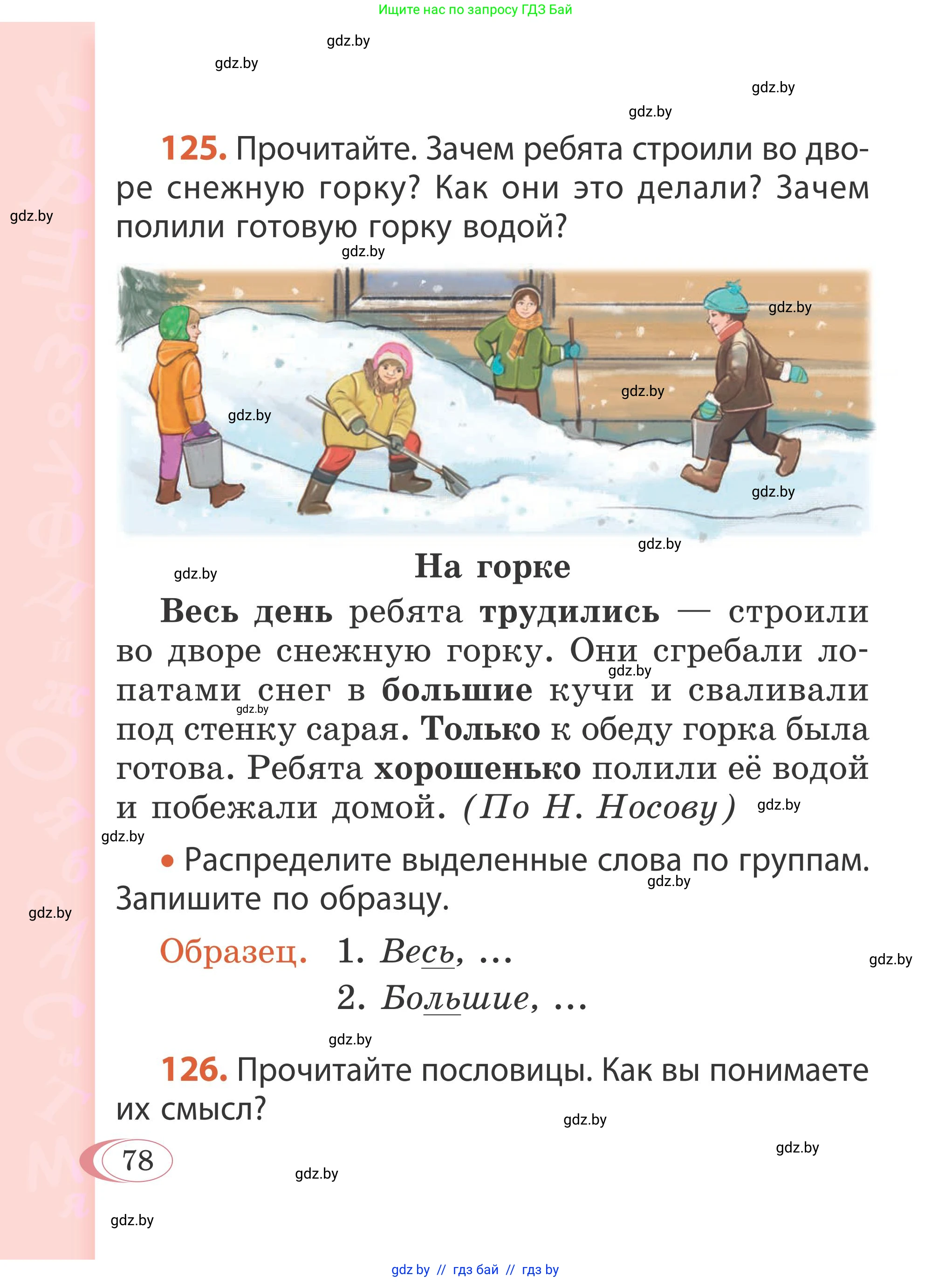 Русский язык, 2 класс Учебник, автор: Антипова Маргарита Борисовна, издательство Академия образования, Минск, 2025, Часть 1, страница 78