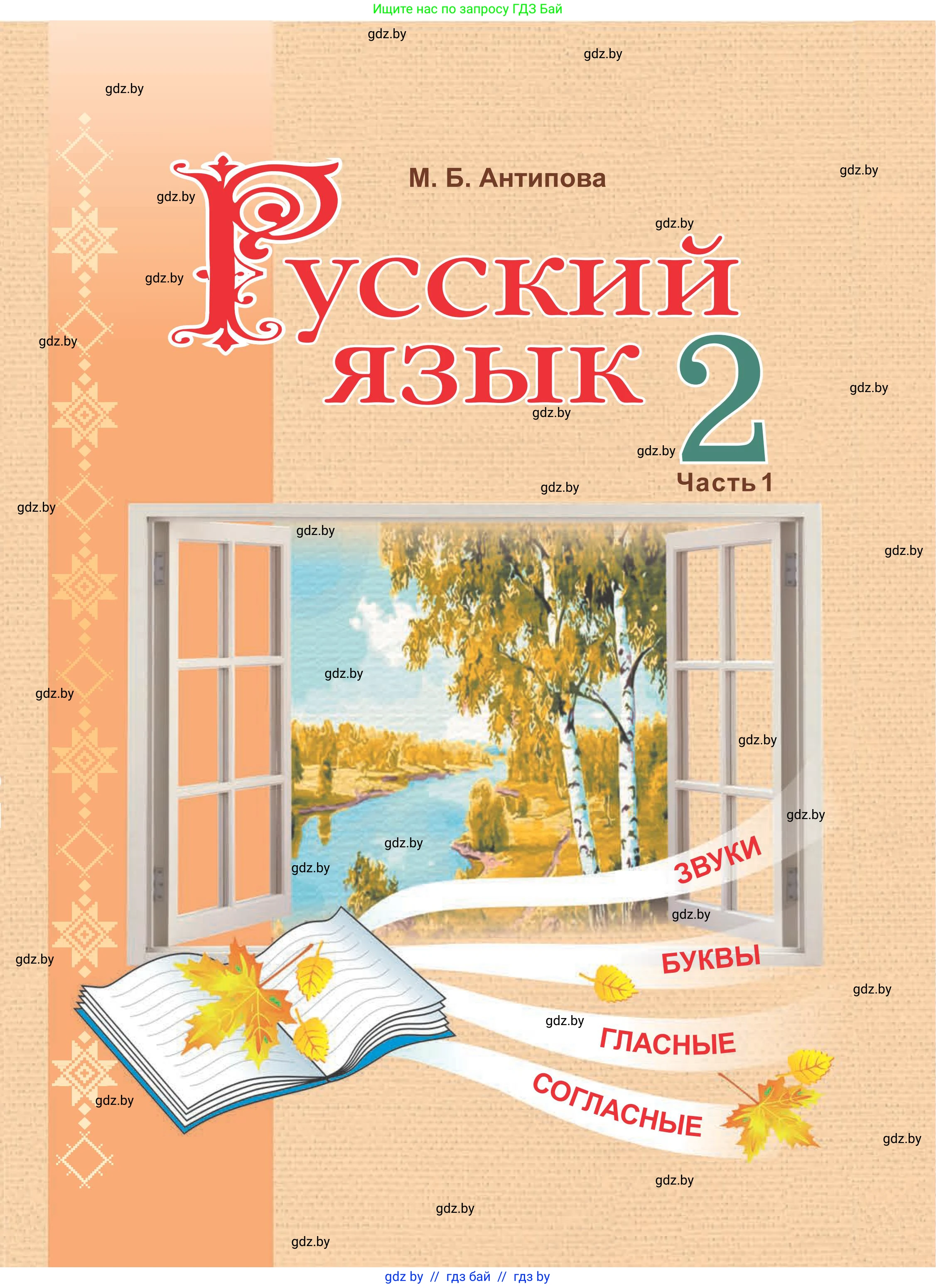 Русский язык, 2 класс Учебник, автор: Антипова Маргарита Борисовна, издательство Академия образования, Минск, 2025, 