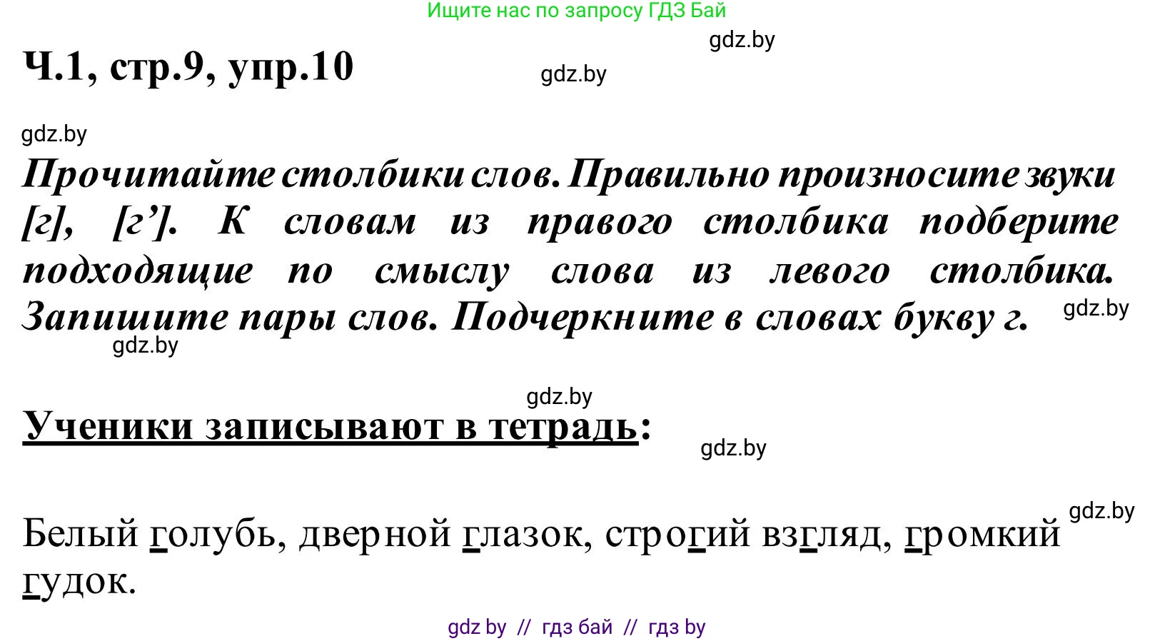 Русский язык, 2 класс Учебник, автор: Антипова Маргарита Борисовна, издательство Академия образования, Минск, 2025, Часть 1, страница 9, номер 10, Решение