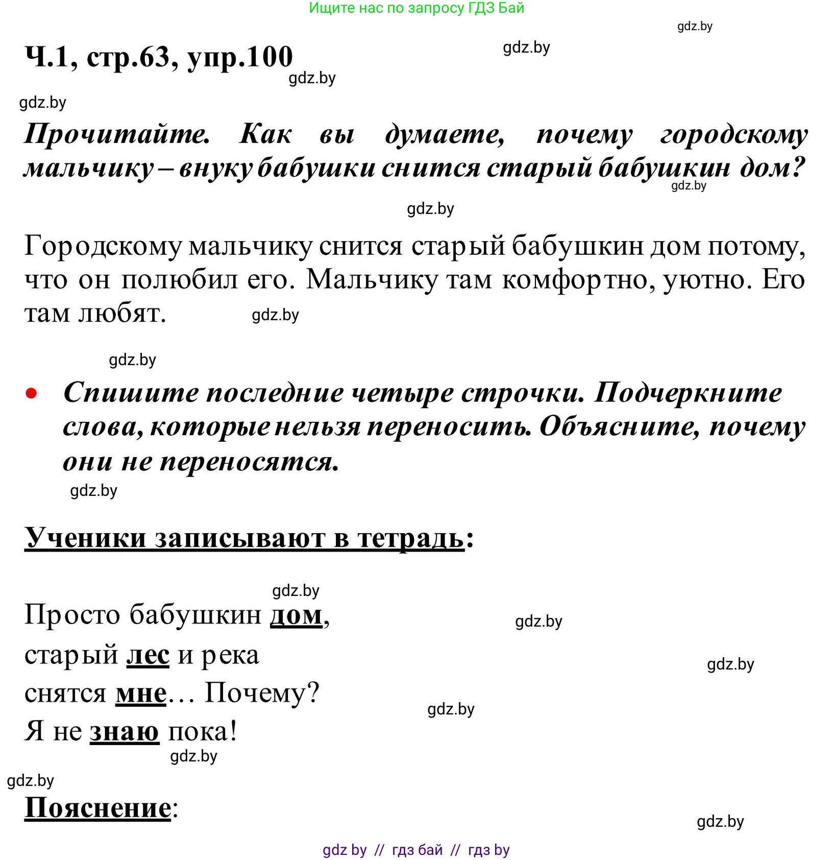 Русский язык, 2 класс Учебник, автор: Антипова Маргарита Борисовна, издательство Академия образования, Минск, 2025, Часть 1, страница 63, номер 100, Решение