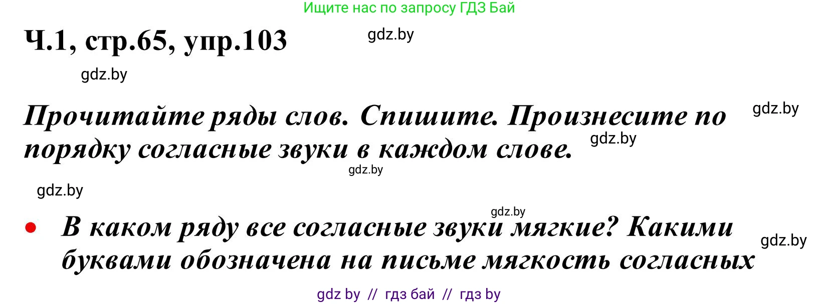 Русский язык, 2 класс Учебник, автор: Антипова Маргарита Борисовна, издательство Академия образования, Минск, 2025, Часть 1, страница 65, номер 103, Решение