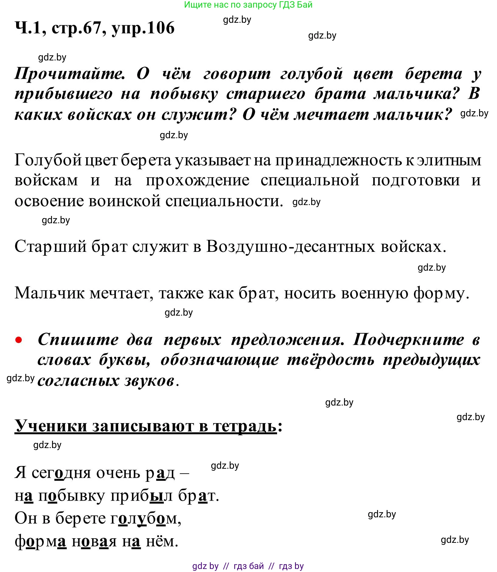Русский язык, 2 класс Учебник, автор: Антипова Маргарита Борисовна, издательство Академия образования, Минск, 2025, Часть 1, страница 67, номер 106, Решение