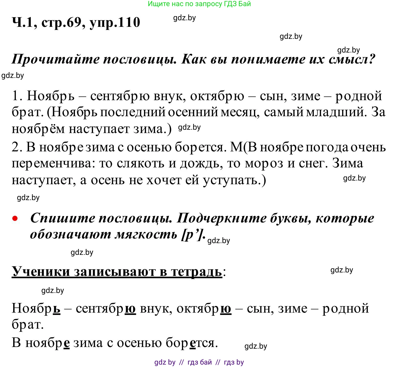 Русский язык, 2 класс Учебник, автор: Антипова Маргарита Борисовна, издательство Академия образования, Минск, 2025, Часть 1, страница 69, номер 110, Решение