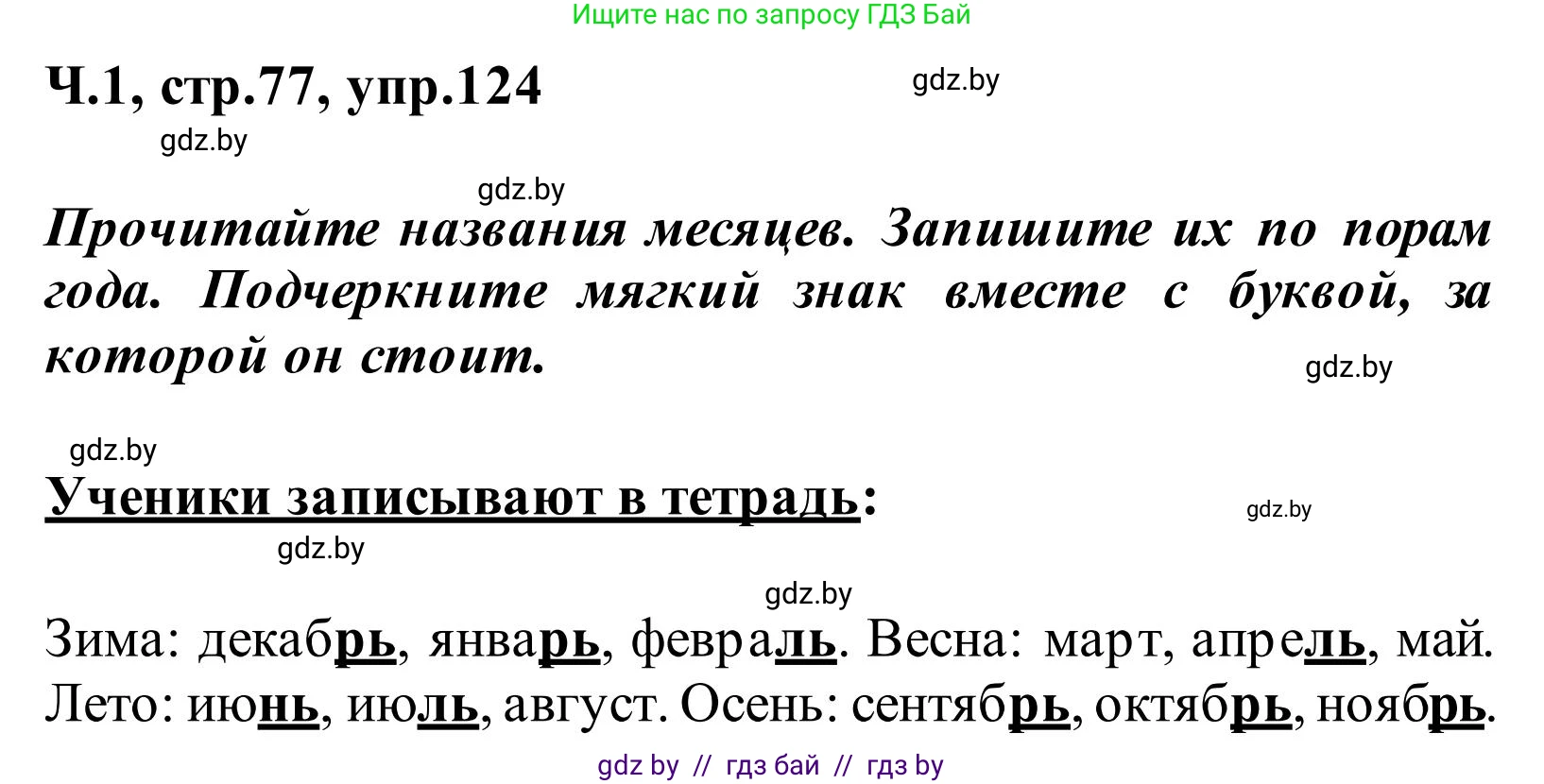 Русский язык, 2 класс Учебник, автор: Антипова Маргарита Борисовна, издательство Академия образования, Минск, 2025, Часть 1, страница 77, номер 124, Решение