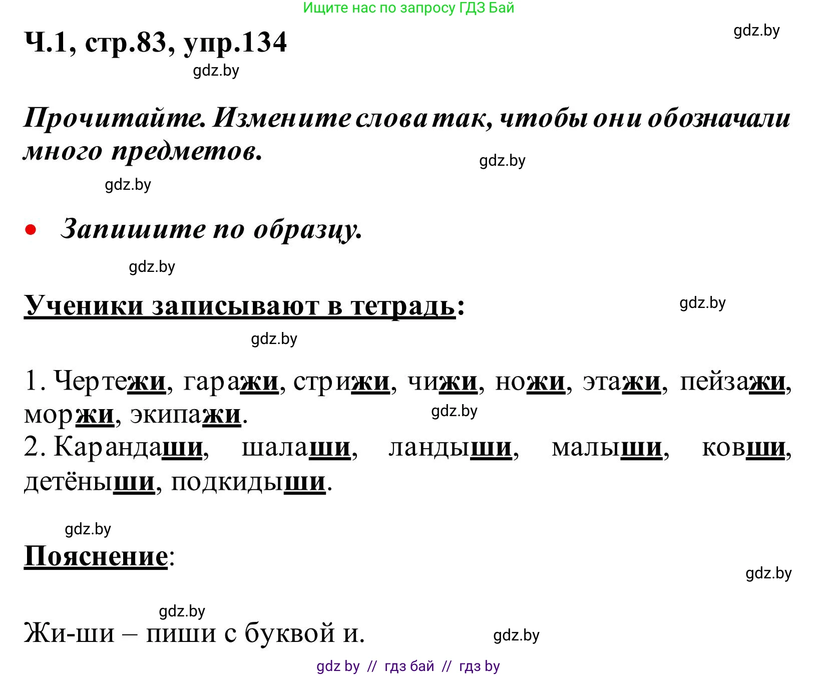 Русский язык, 2 класс Учебник, автор: Антипова Маргарита Борисовна, издательство Академия образования, Минск, 2025, Часть 1, страница 83, номер 134, Решение