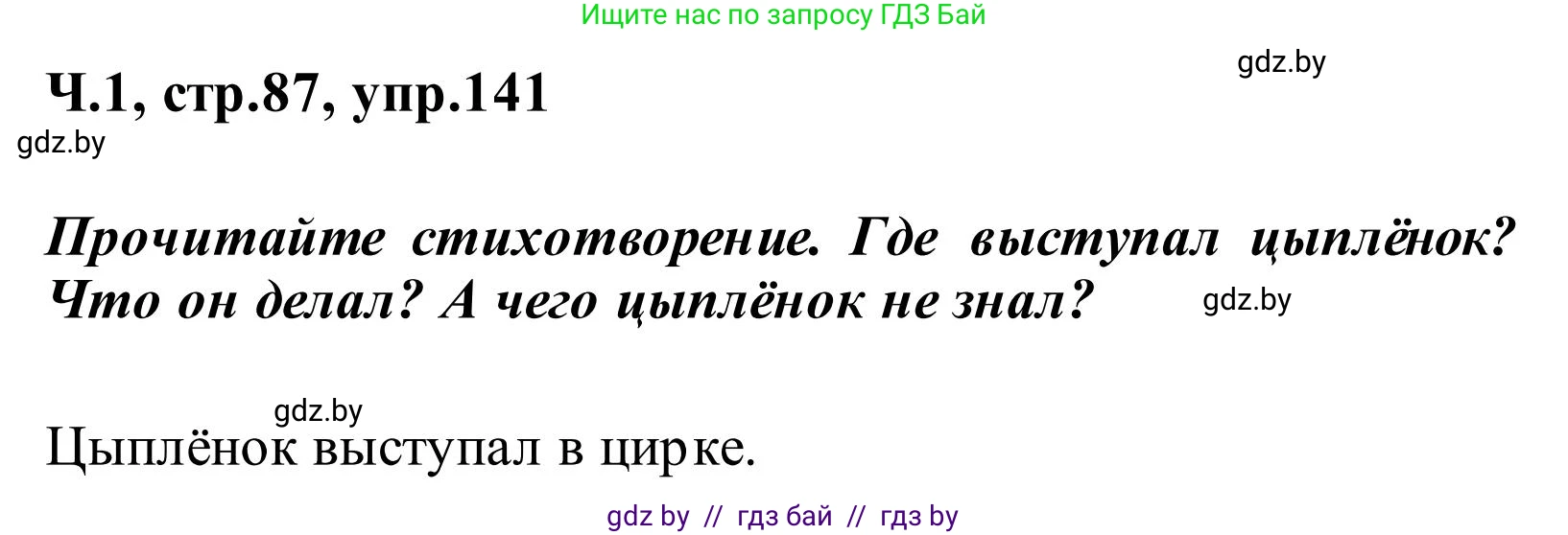 Русский язык, 2 класс Учебник, автор: Антипова Маргарита Борисовна, издательство Академия образования, Минск, 2025, Часть 1, страница 87, номер 141, Решение