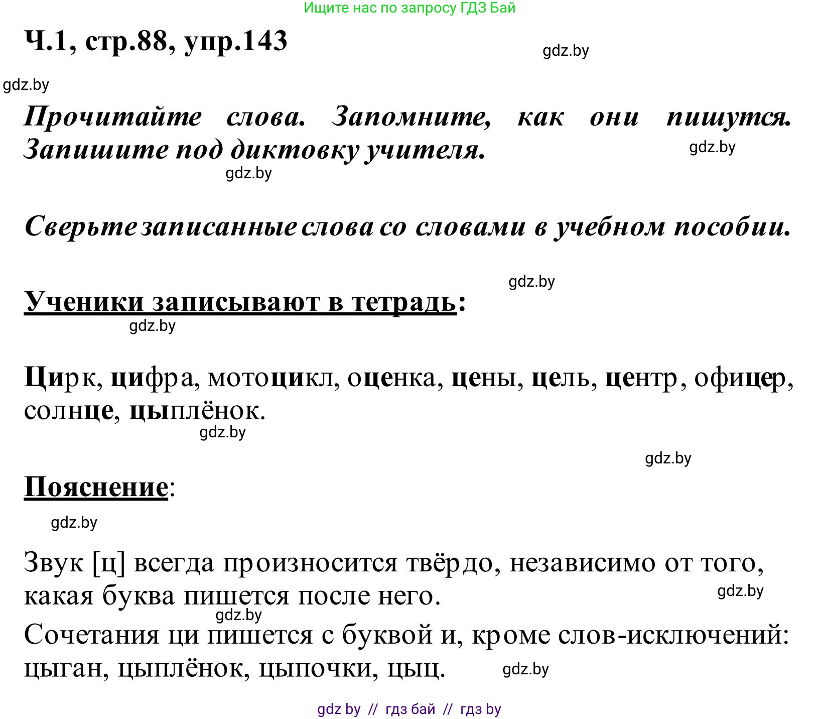 Русский язык, 2 класс Учебник, автор: Антипова Маргарита Борисовна, издательство Академия образования, Минск, 2025, Часть 1, страница 88, номер 143, Решение