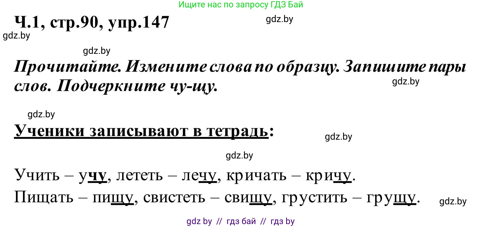 Русский язык, 2 класс Учебник, автор: Антипова Маргарита Борисовна, издательство Академия образования, Минск, 2025, Часть 1, страница 90, номер 147, Решение