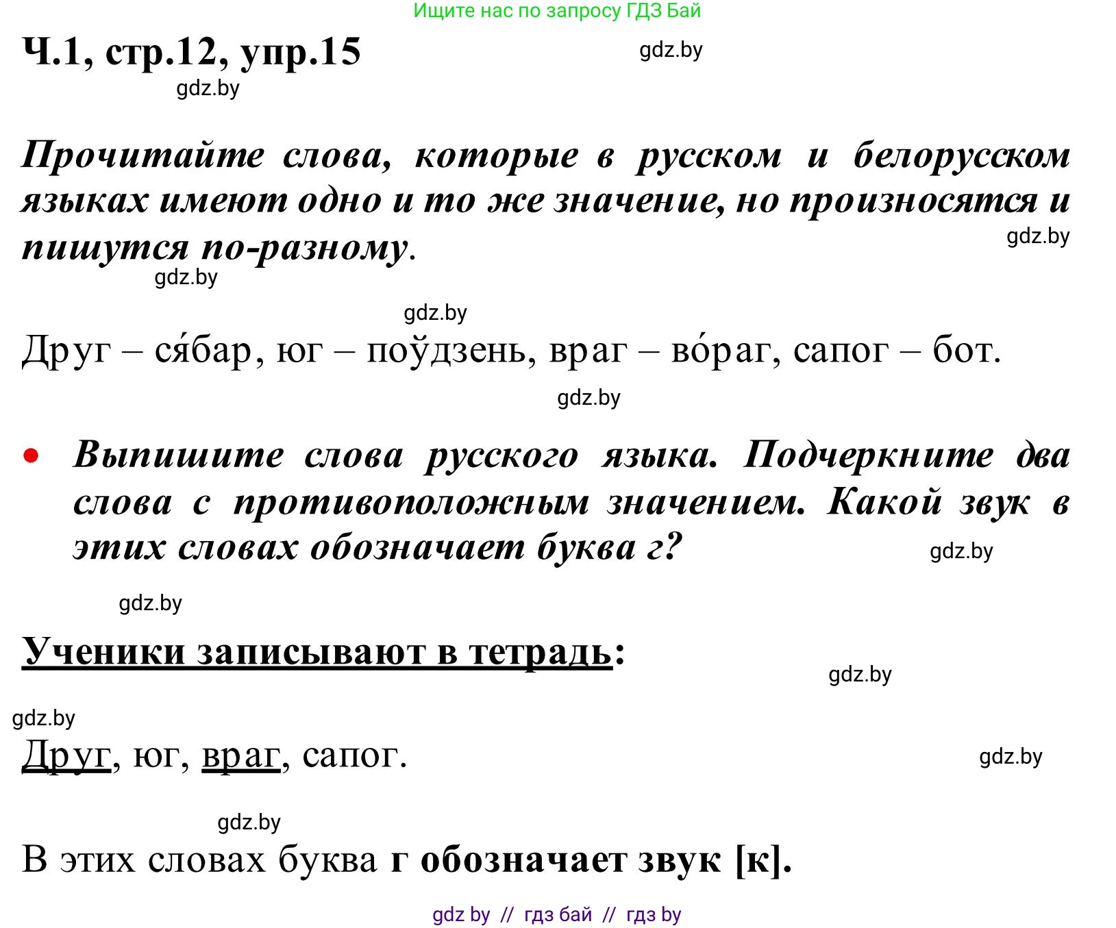 Русский язык, 2 класс Учебник, автор: Антипова Маргарита Борисовна, издательство Академия образования, Минск, 2025, Часть 1, страница 12, номер 15, Решение