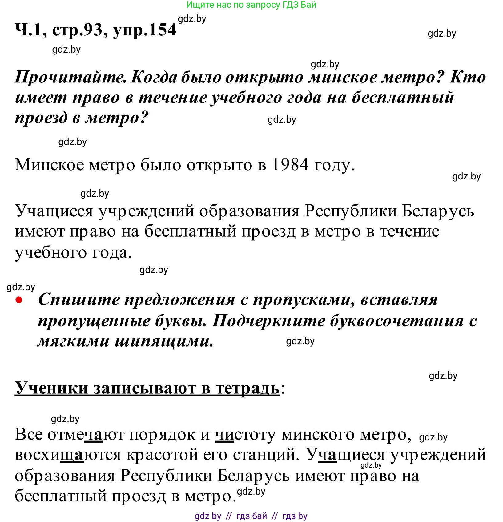 Русский язык, 2 класс Учебник, автор: Антипова Маргарита Борисовна, издательство Академия образования, Минск, 2025, Часть 1, страница 93, номер 154, Решение
