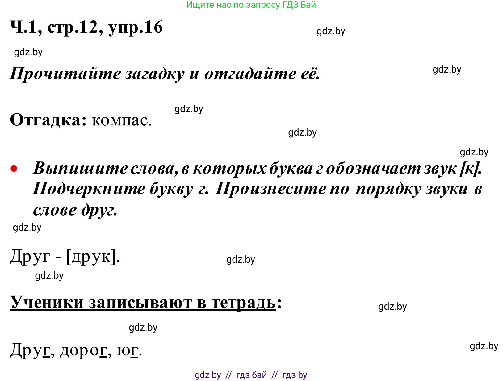 Русский язык, 2 класс Учебник, автор: Антипова Маргарита Борисовна, издательство Академия образования, Минск, 2025, Часть 1, страница 12, номер 16, Решение