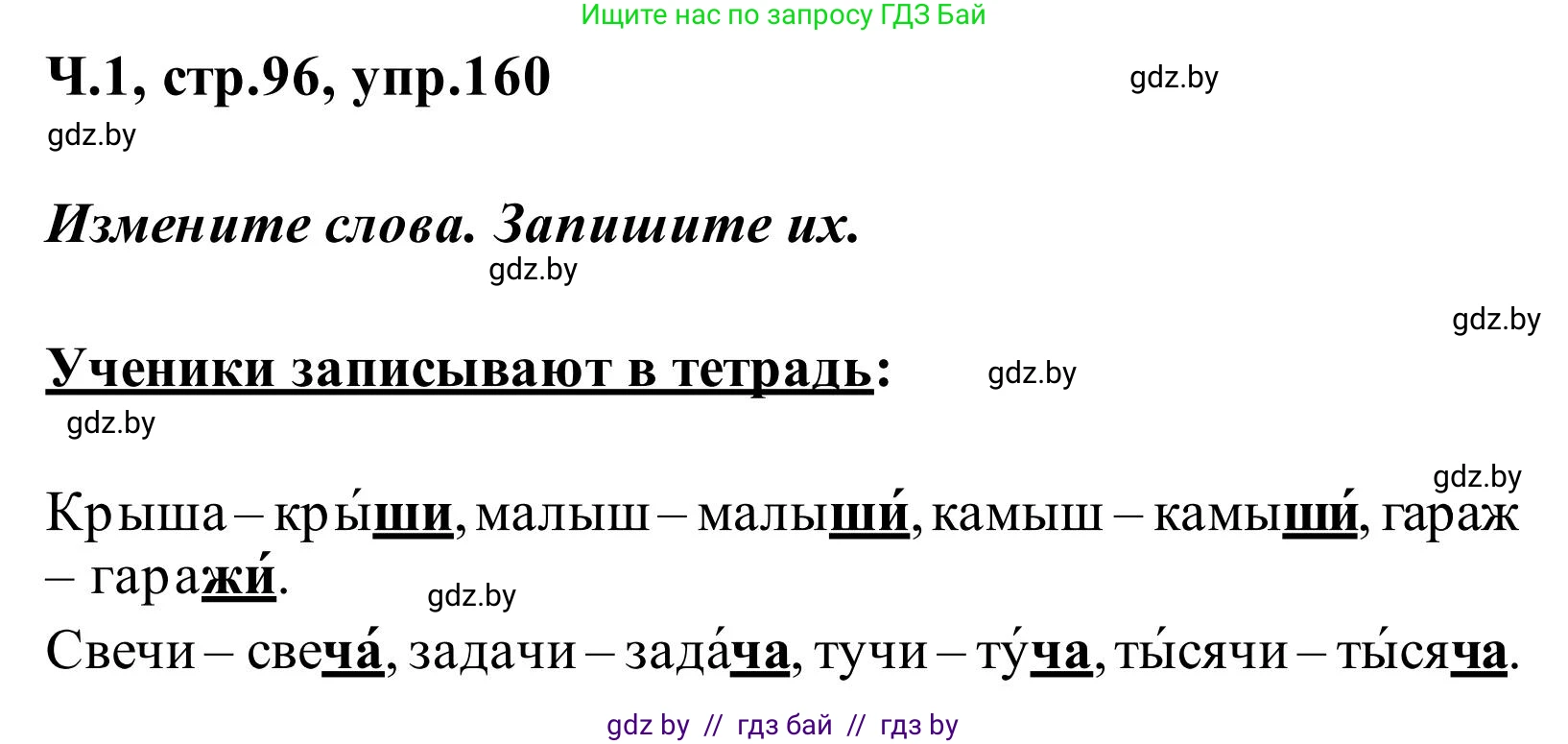 Русский язык, 2 класс Учебник, автор: Антипова Маргарита Борисовна, издательство Академия образования, Минск, 2025, Часть 1, страница 96, номер 160, Решение